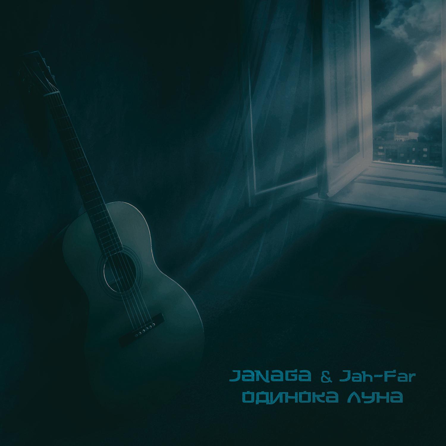 Звездный вечер никого нет только гитара. Janaga Luna. Jah far одинокая Луна. Janaga одиноко Луна. Джанага одинокая Луна.