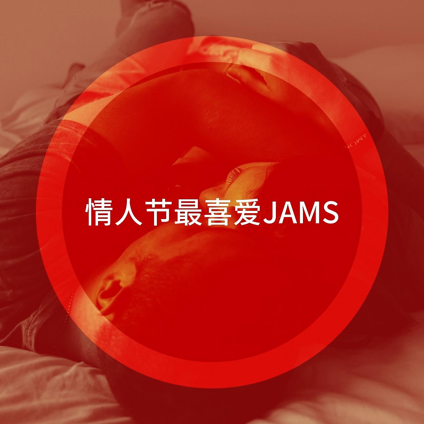 Постер альбома 情人节最喜爱Jams