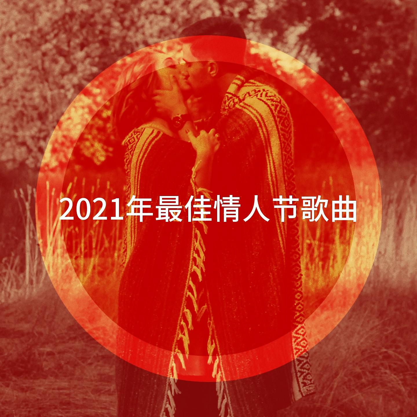 Постер альбома 2021年最佳情人节歌曲