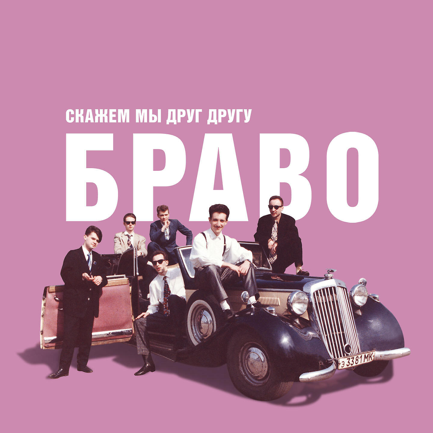 Постер альбома Скажем мы друг другу "Браво!"