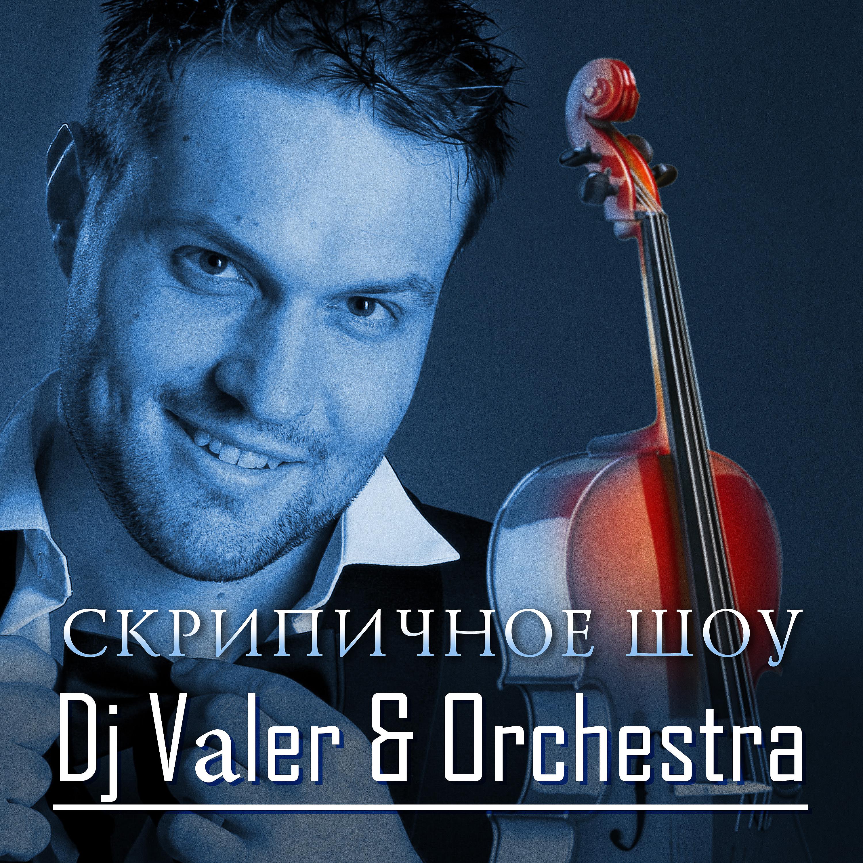 Постер альбома Cкрипичное шоу Dj Vаler & Orchestra