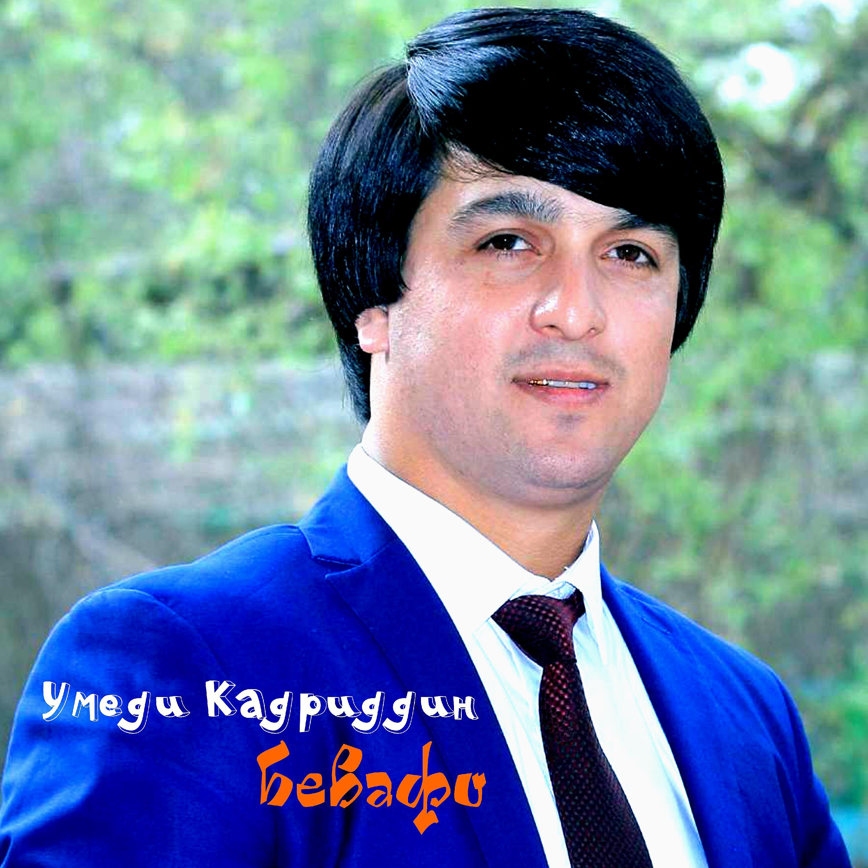 Умеди Кадриддин - Дарё ба об тез