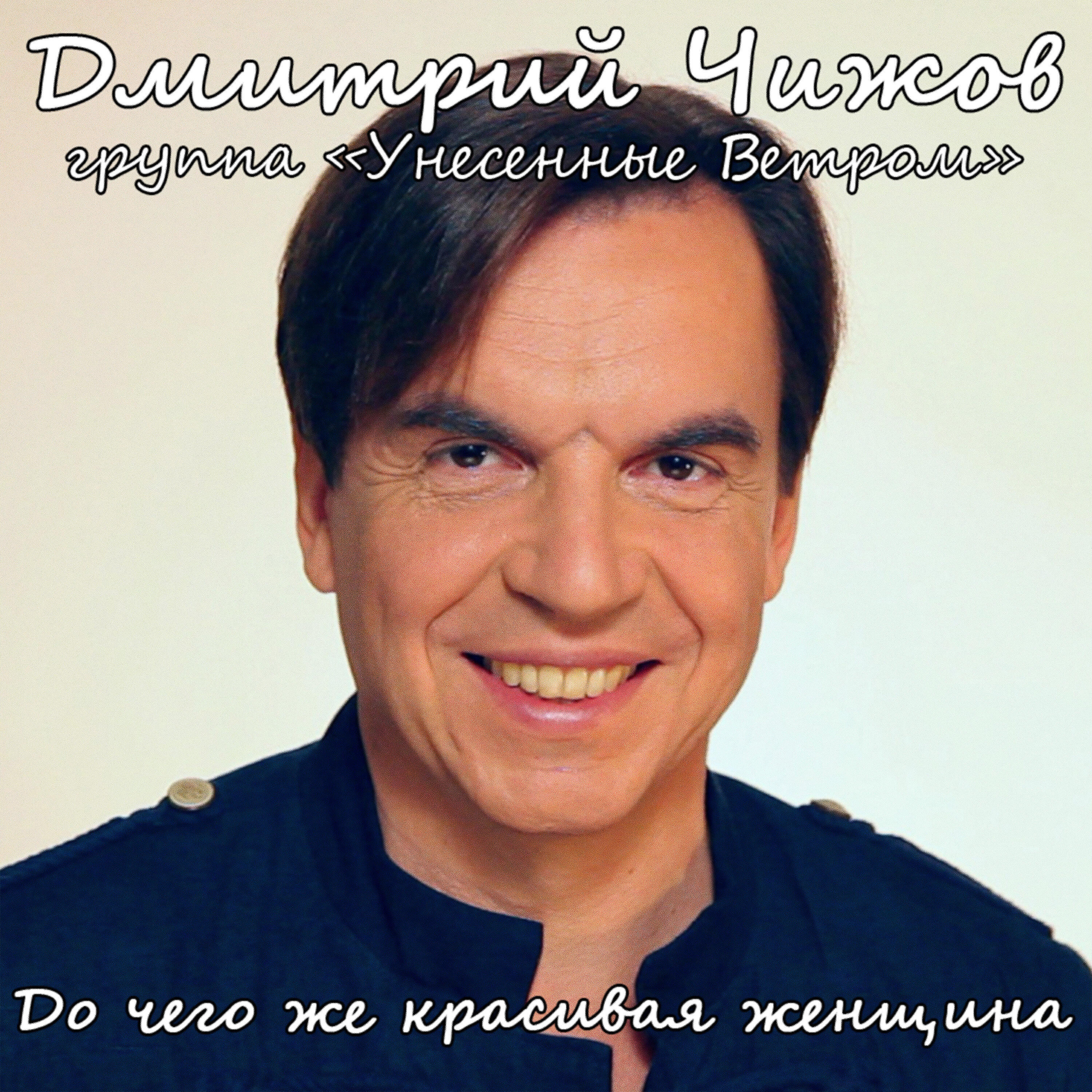 Дмитрий Чижов - Я купаюсь в твоих объятьях
