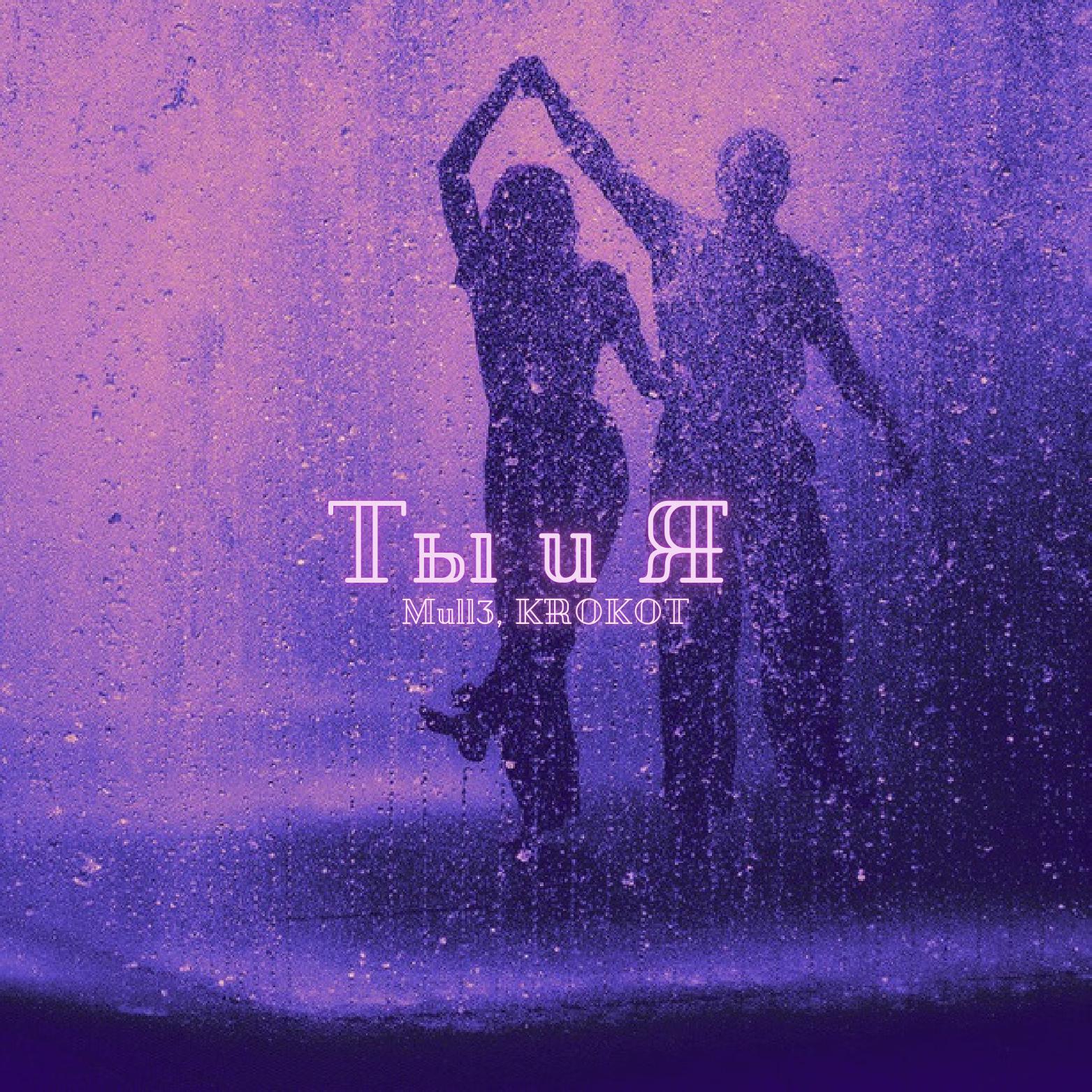 Mull3 - Ты и я