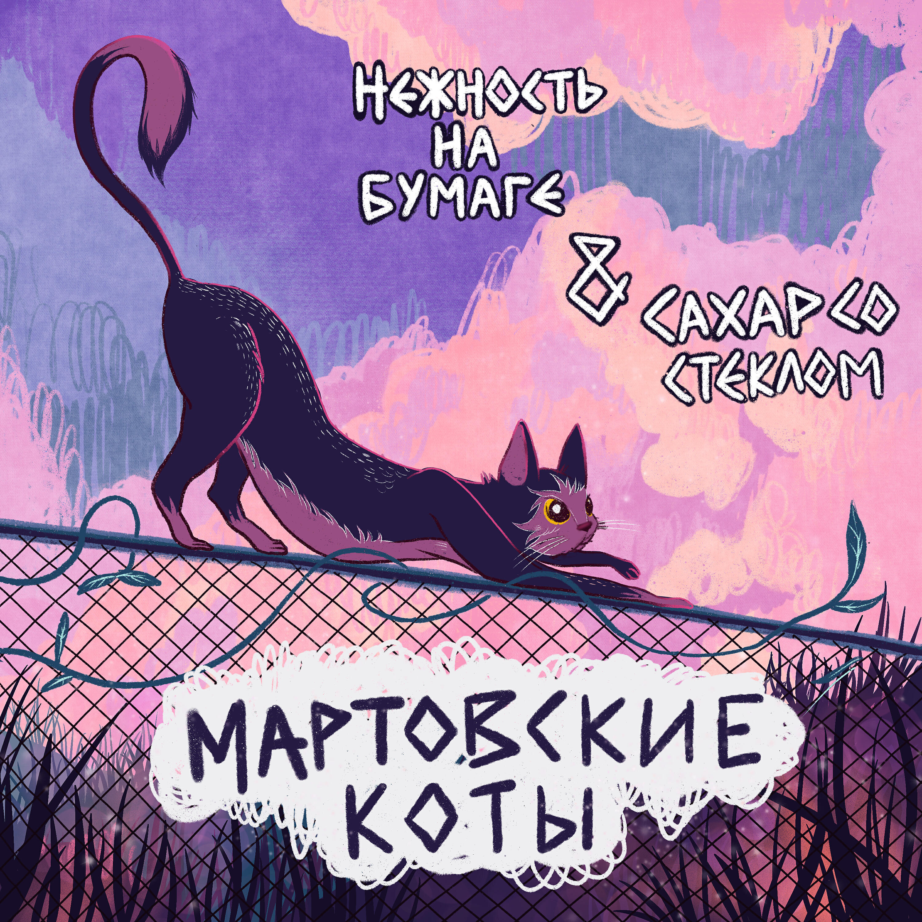 Нежность на бумаге - Мартовские коты