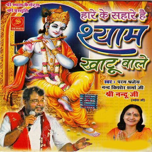 Shradeya Sree Nand Kishor Sharma - Shyam Khatu Wale
