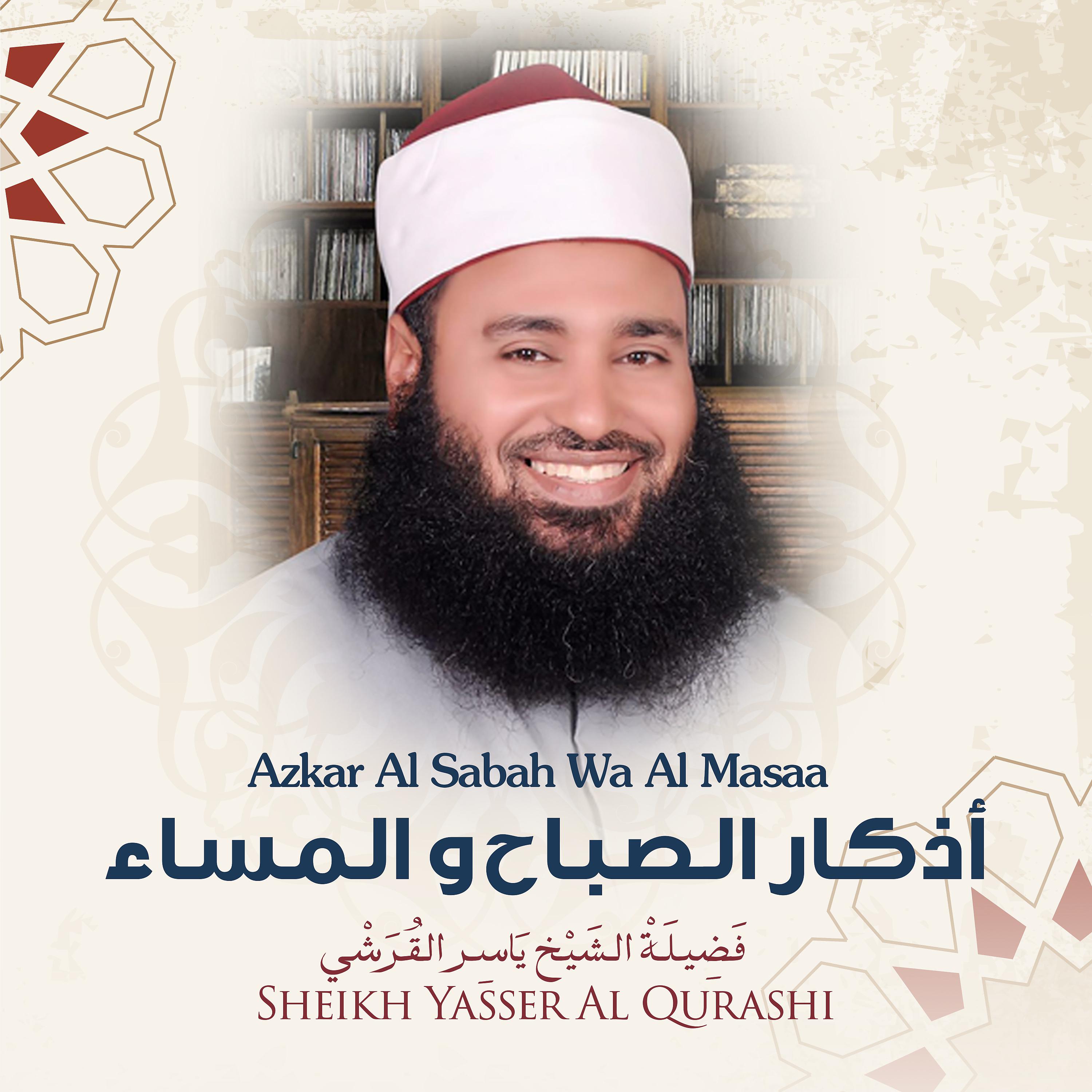 Постер альбома Azkar Al Sabah Wa Al Masaa