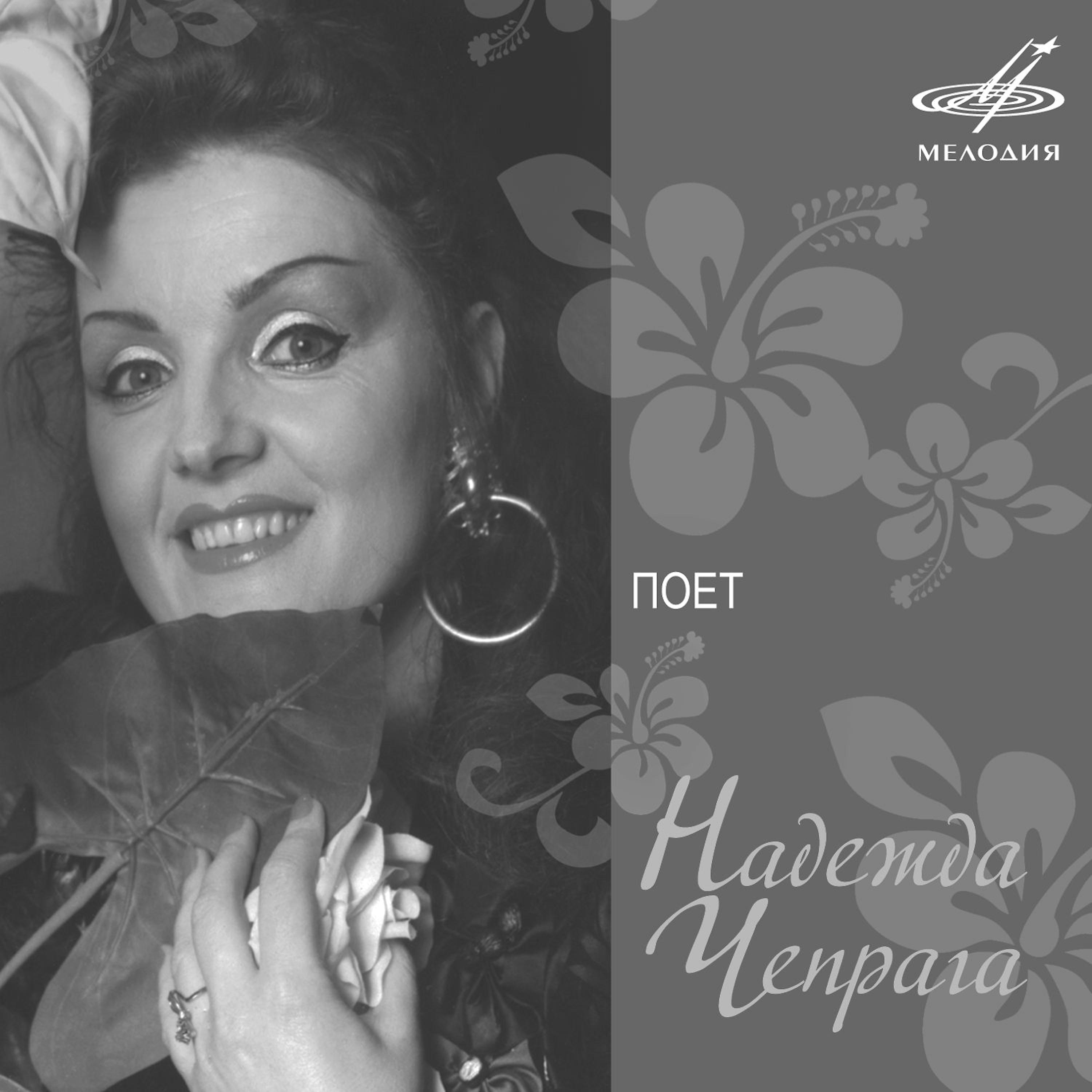 Постер альбома Поёт Надежда Чепрага
