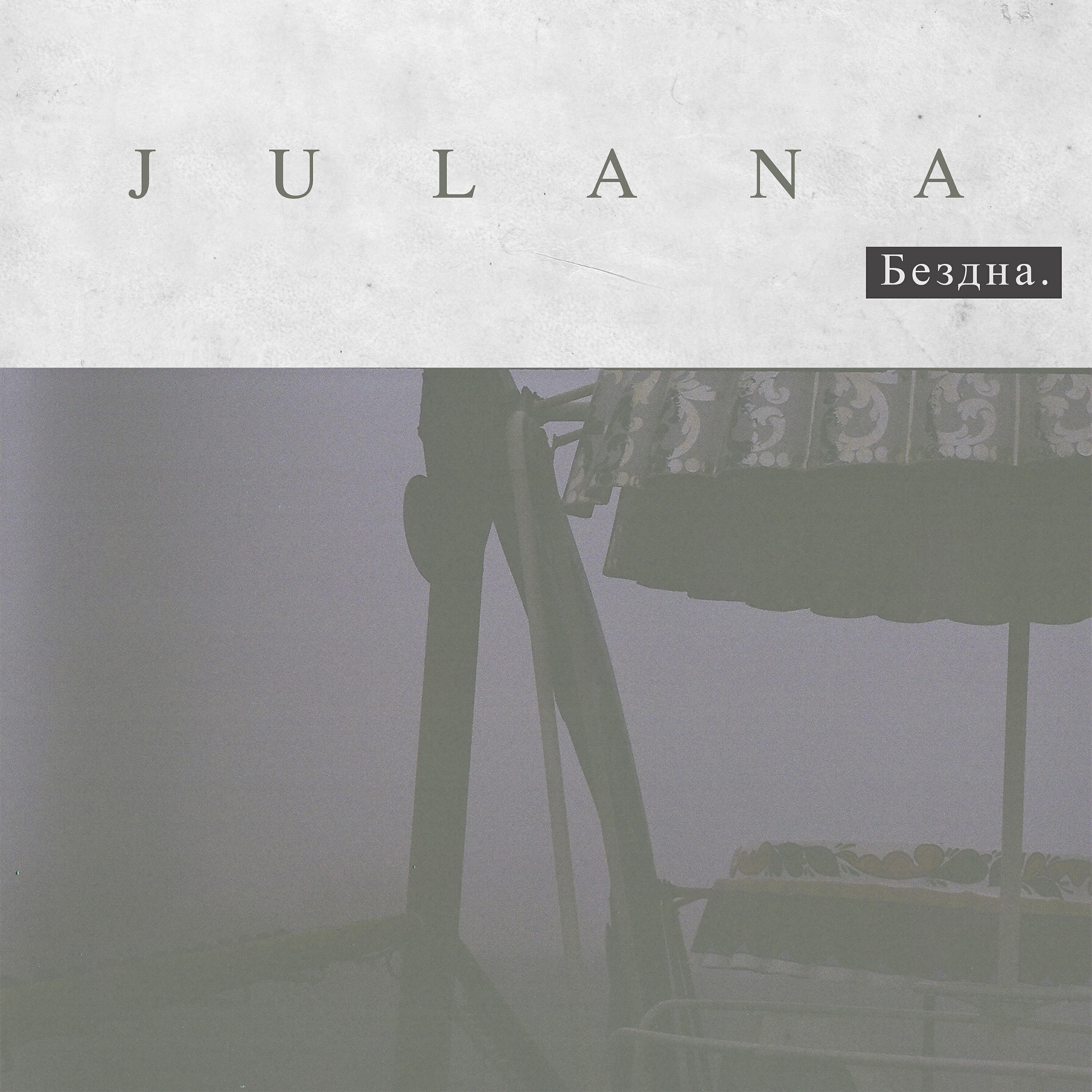 Julana - Бездна.