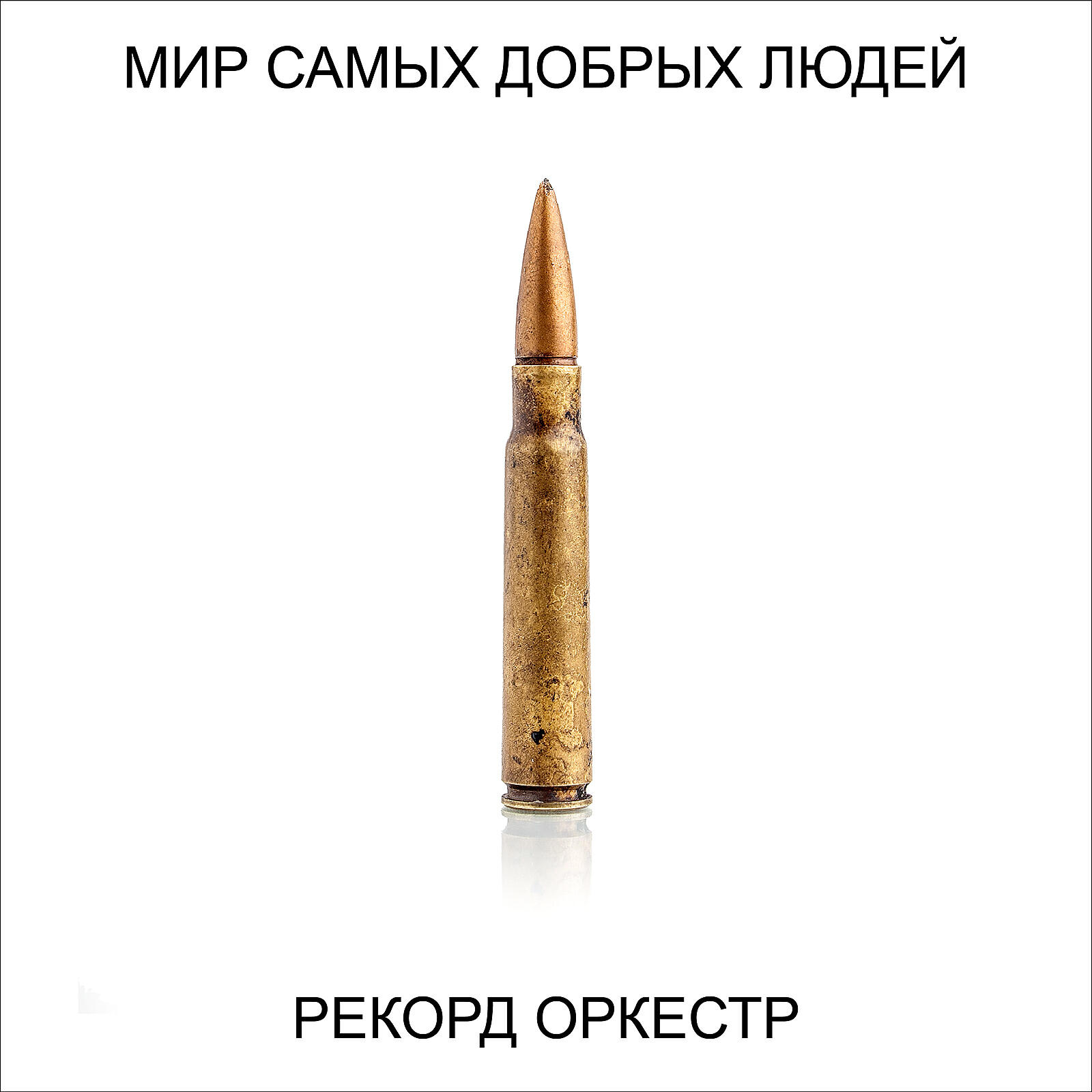 Рекорд оркестр мир самых добрых. Рекорд оркестр мир самых добрых. Мир самых добрых людей рекорд оркестр. Рекорд оркестр мир самых добрых. Илья долинов.