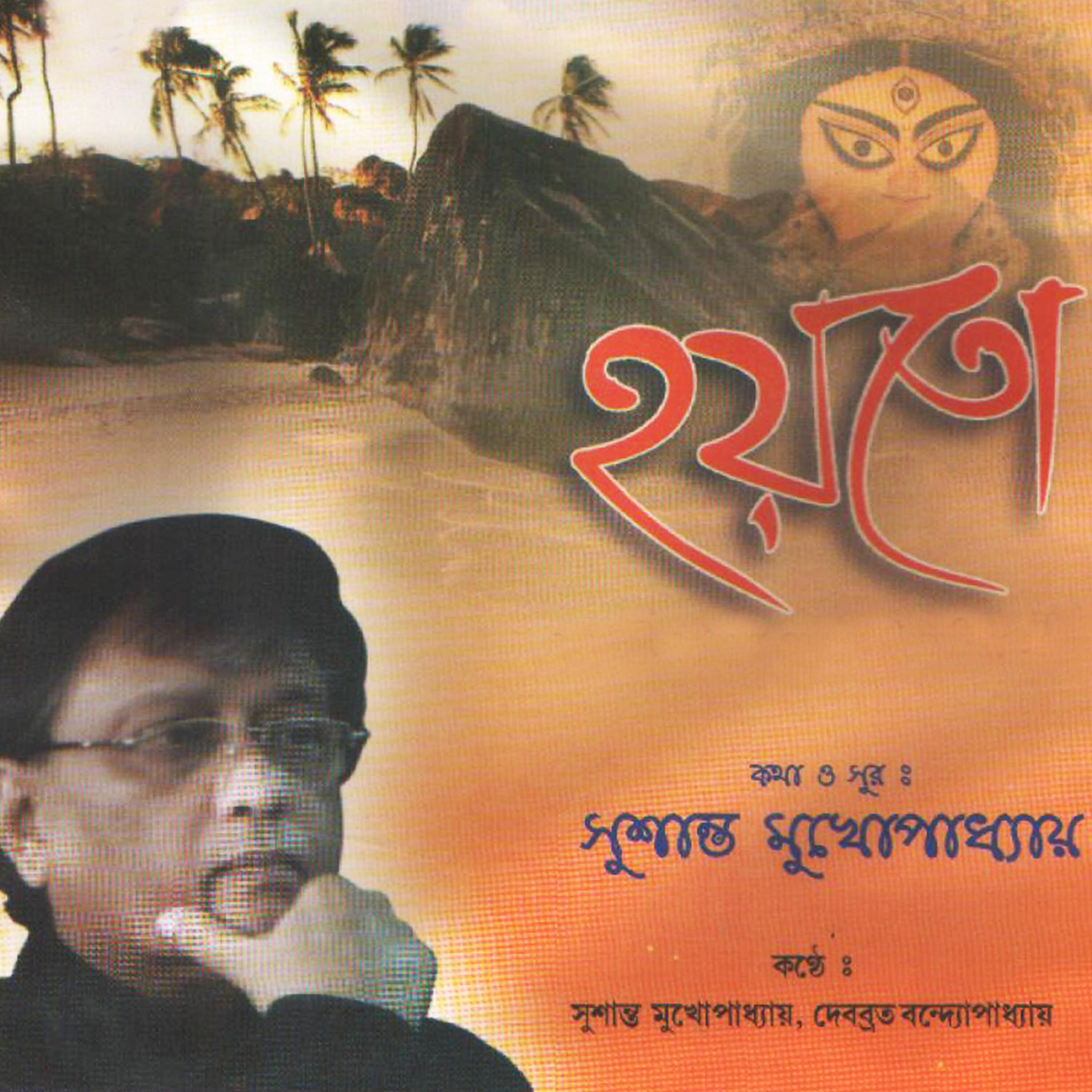 Sushanta Mukhopadhyay - Maa Ke Mone Pore