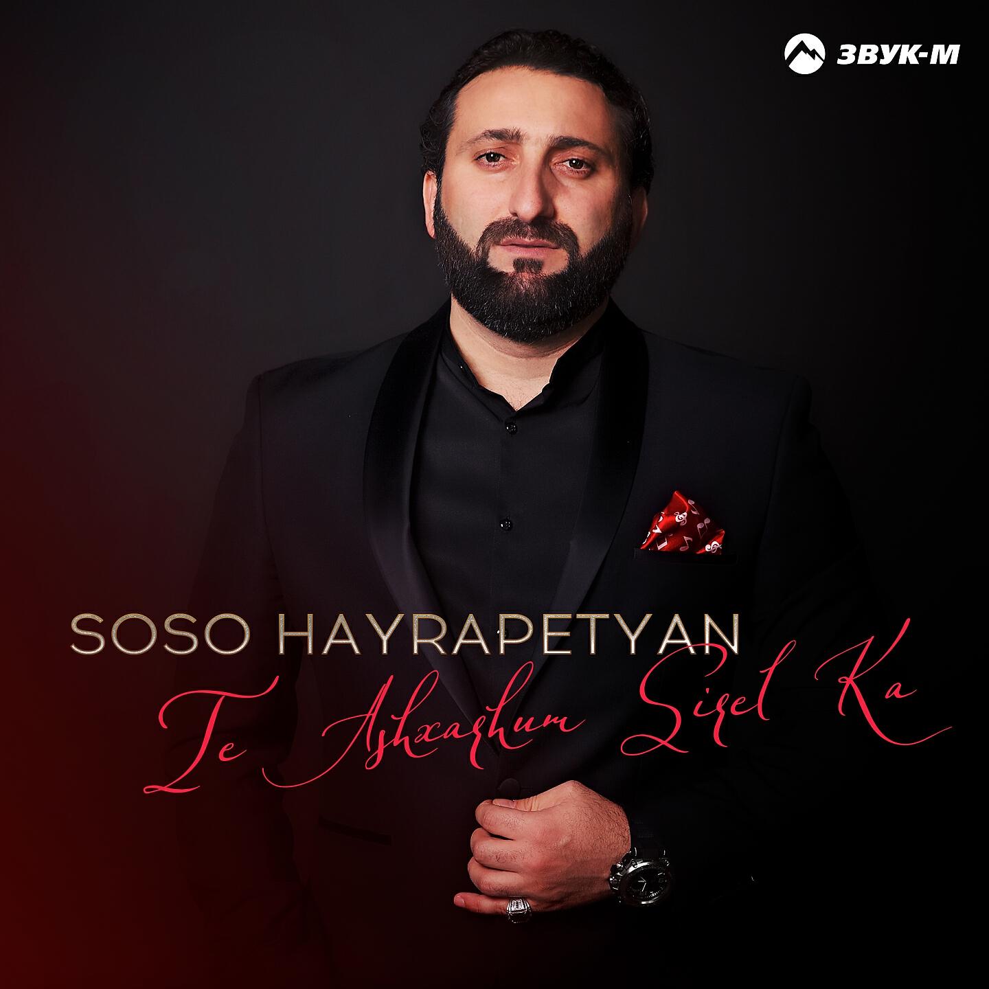 Soso Hayrapetyan - Qo tsnndyan orn e