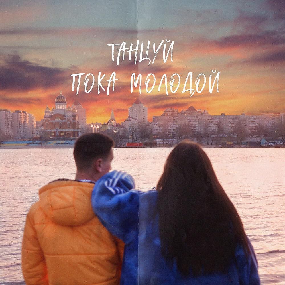 FESCH6 - Танцуй пока молодой
