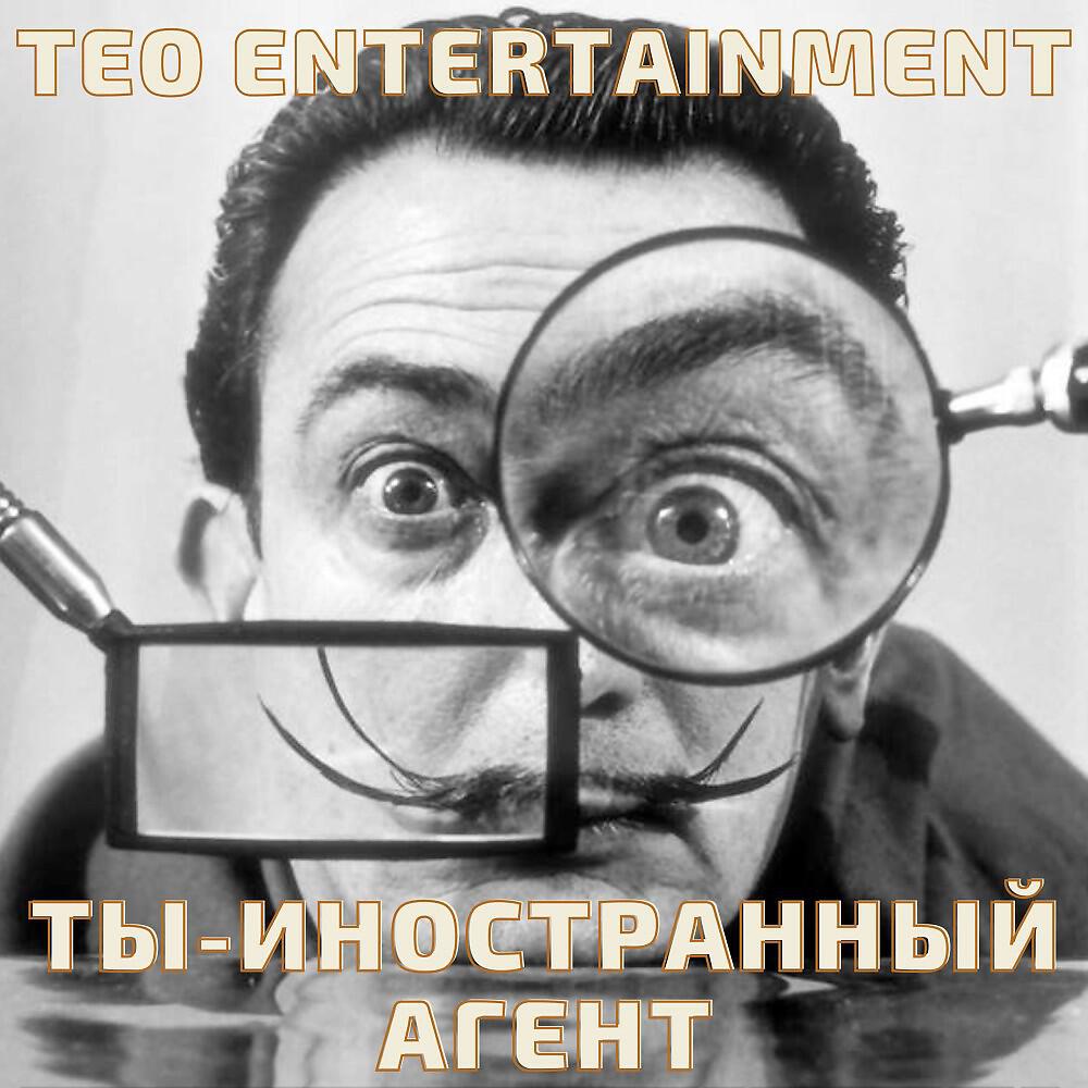 Teo Entertainment - Ты - Иностранный агент