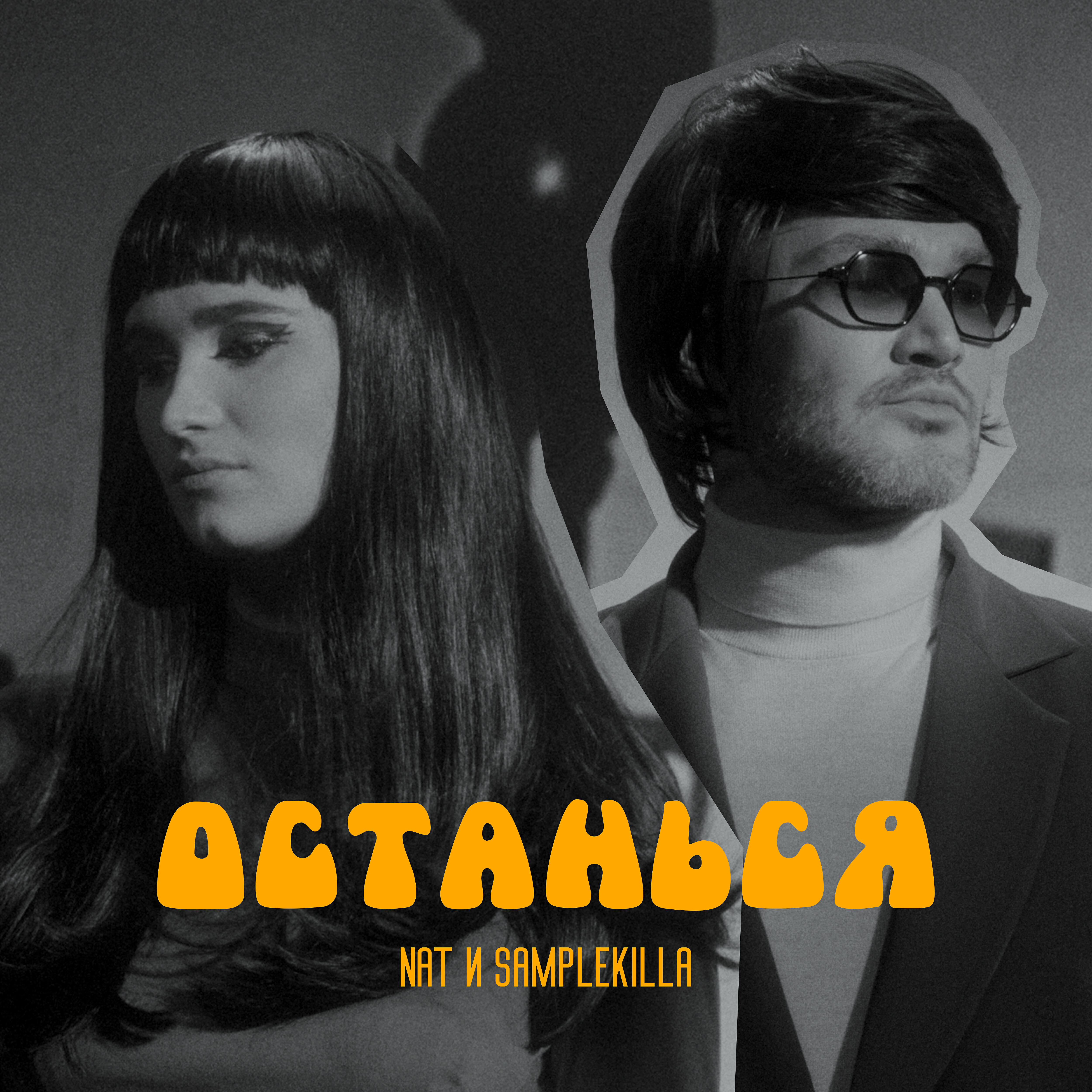 NAT - Останься