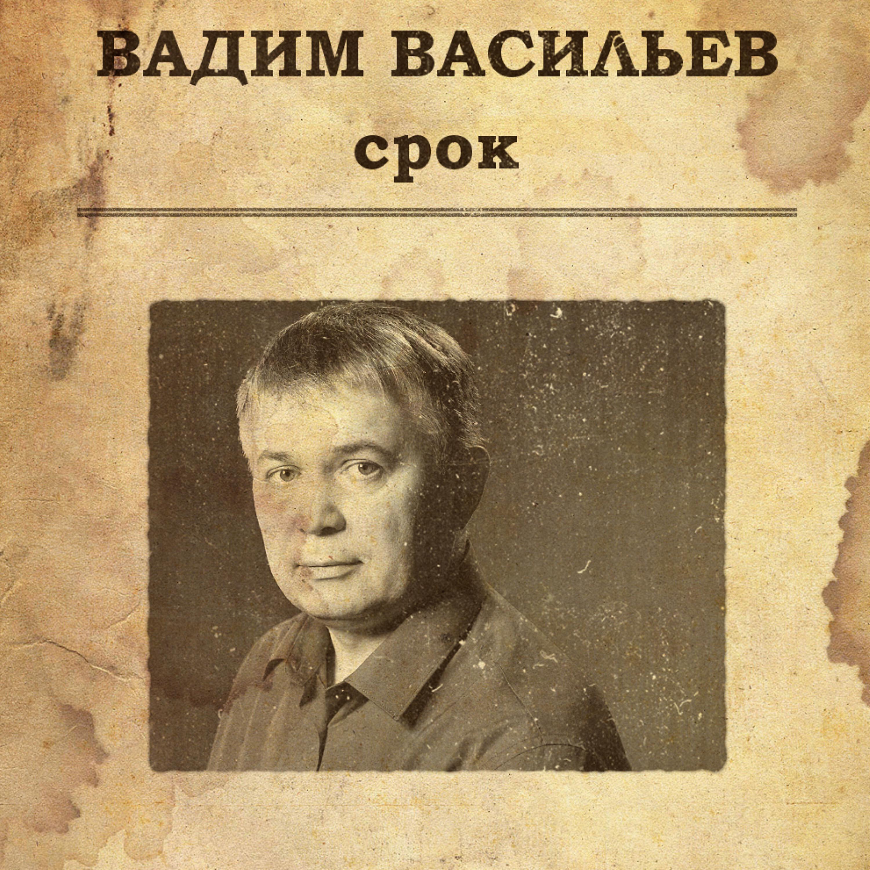 Васильев Вадим нефтчи