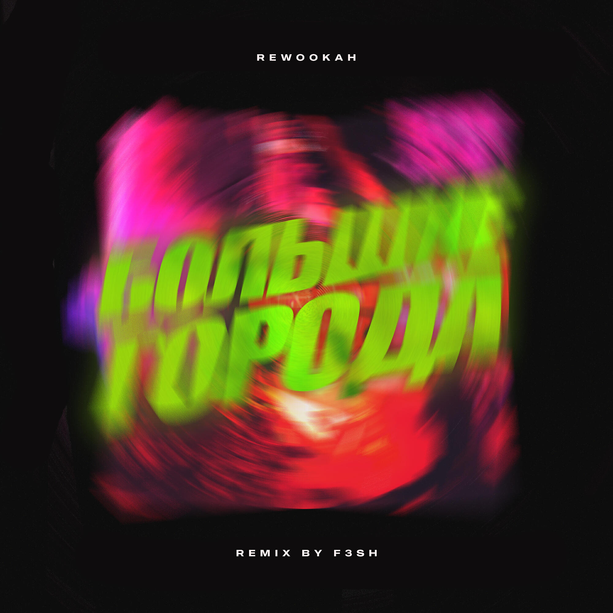 BLACK LEGO - Большие города (F3SH Remix)
