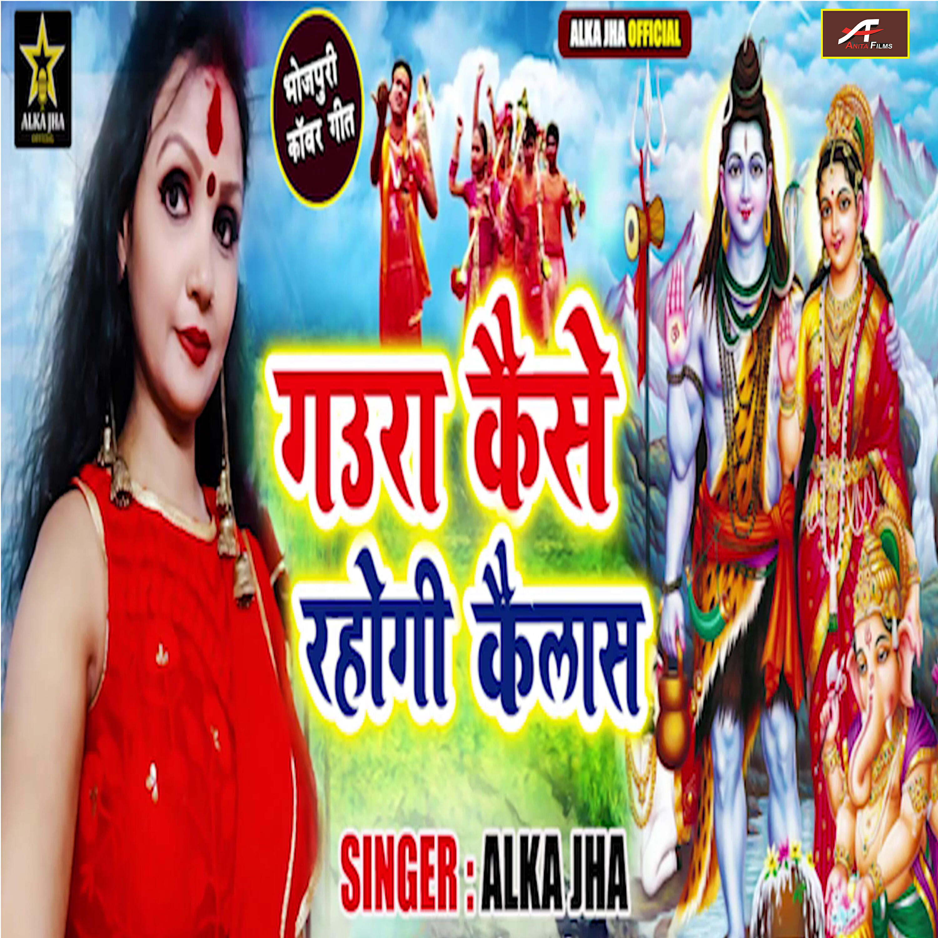 Alka Jha - Gaura Kaise Rahogi Kailash