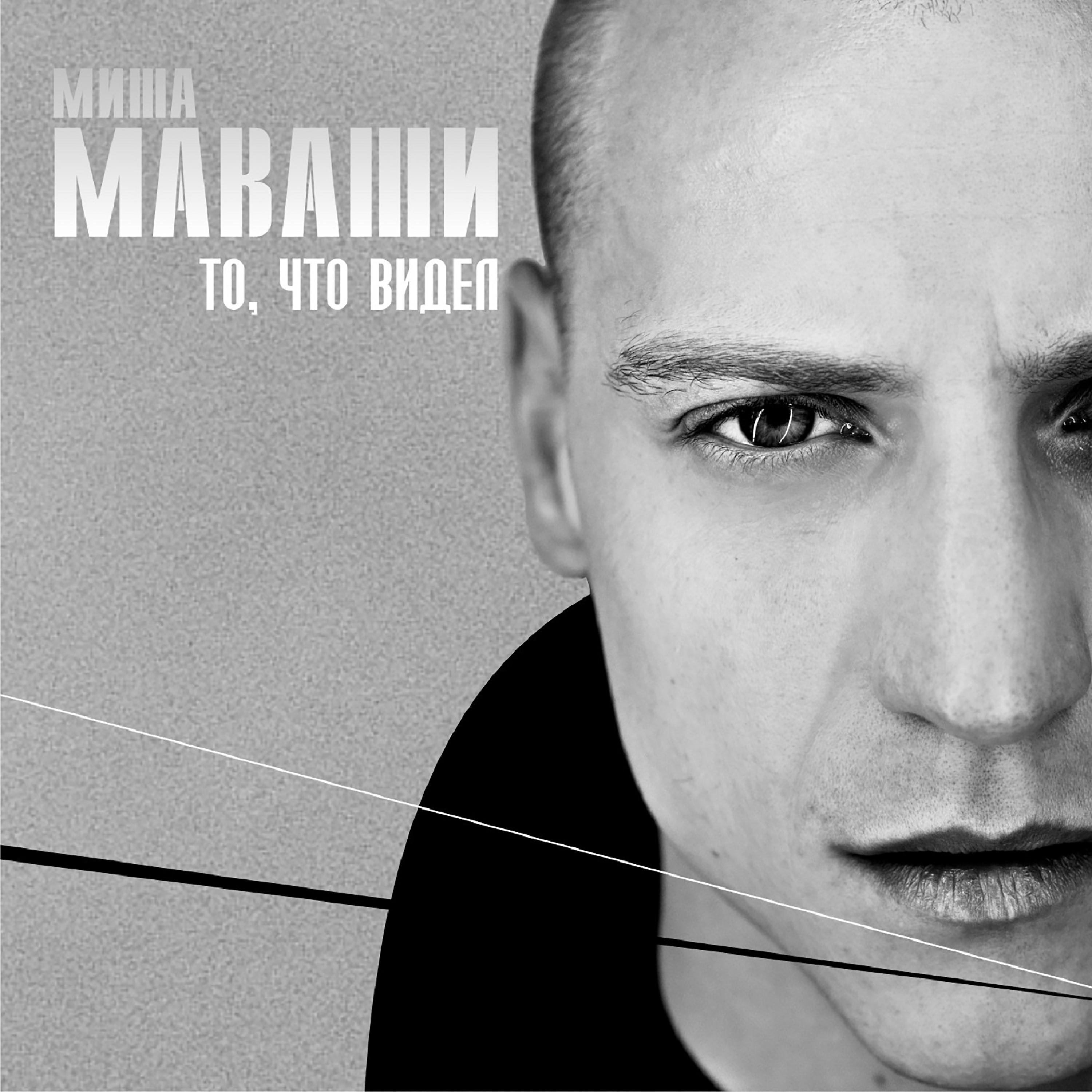 Миша Маваши - Выгребем