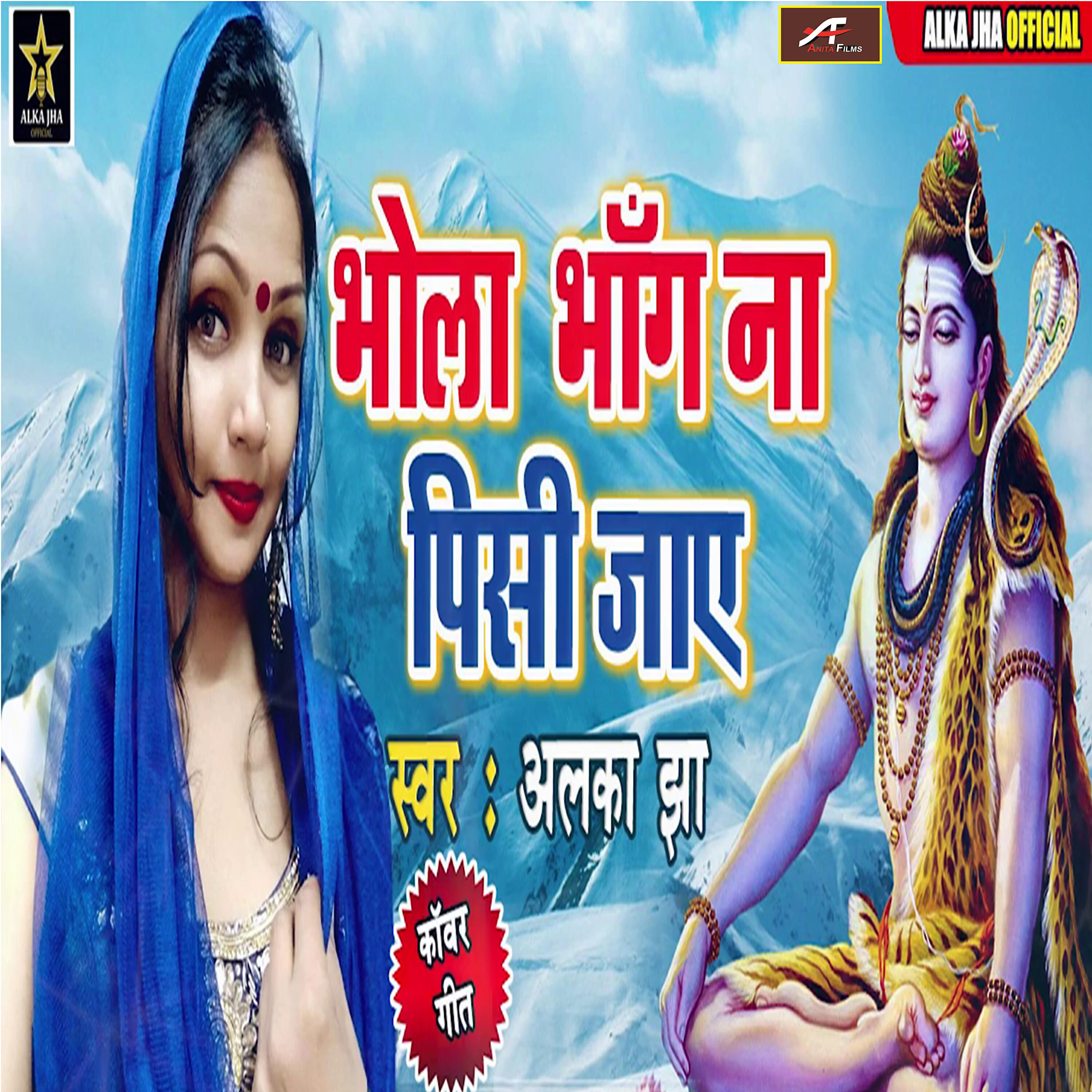 Alka Jha - Bhola Bhang Naa Pisi Jaye