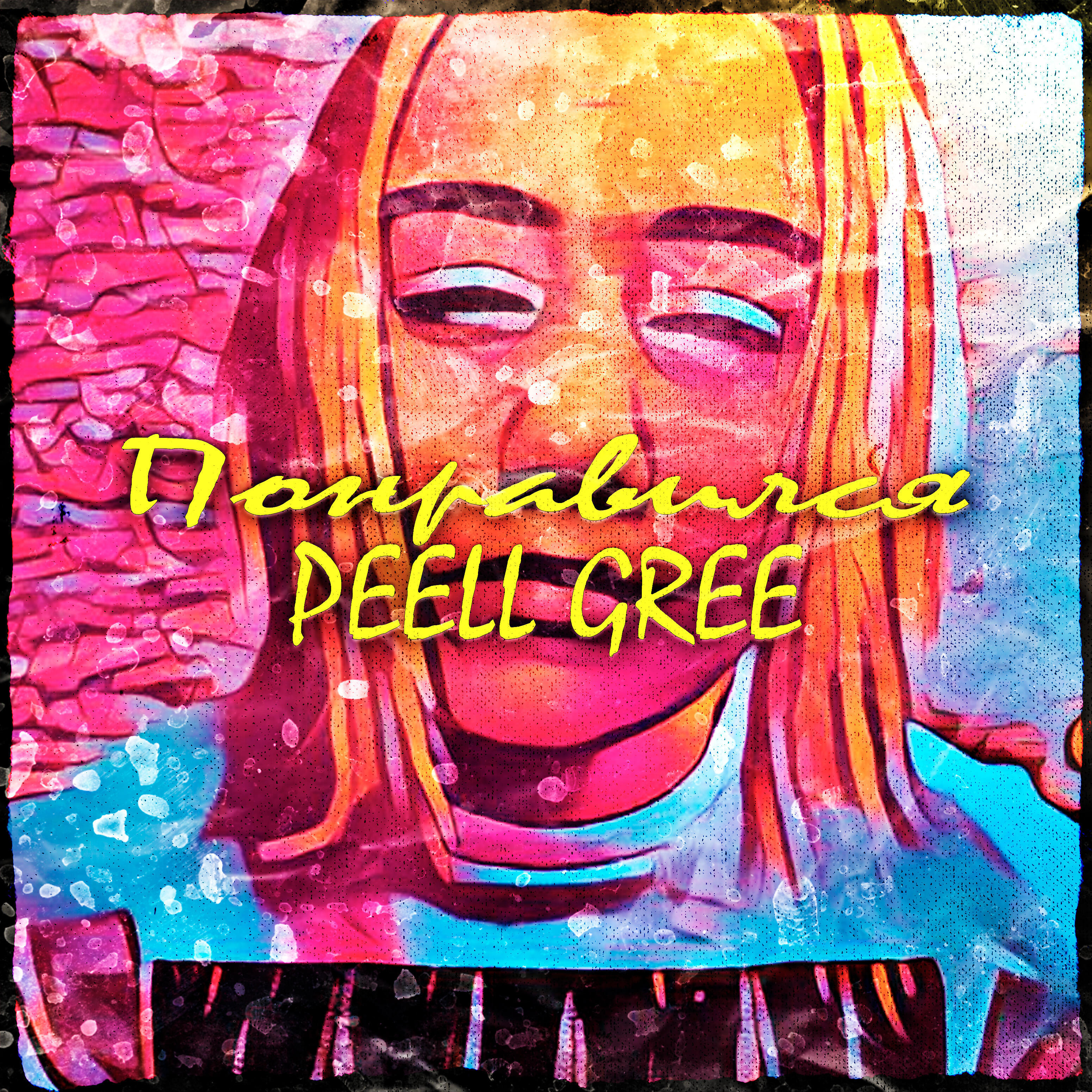 PEELL GREE - Понравился