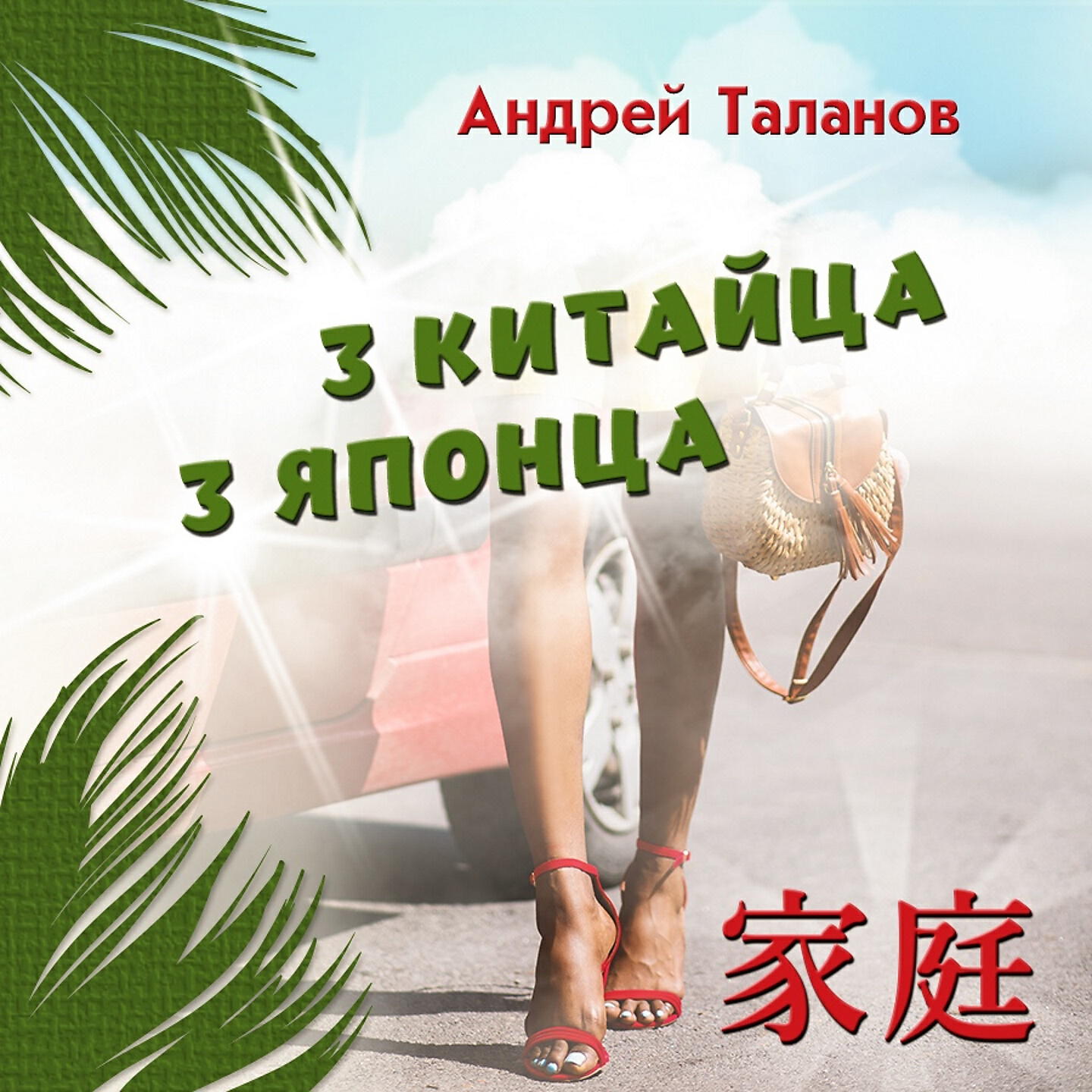 Альбом Три китайца, три японца исполнителя Андрей Таланов