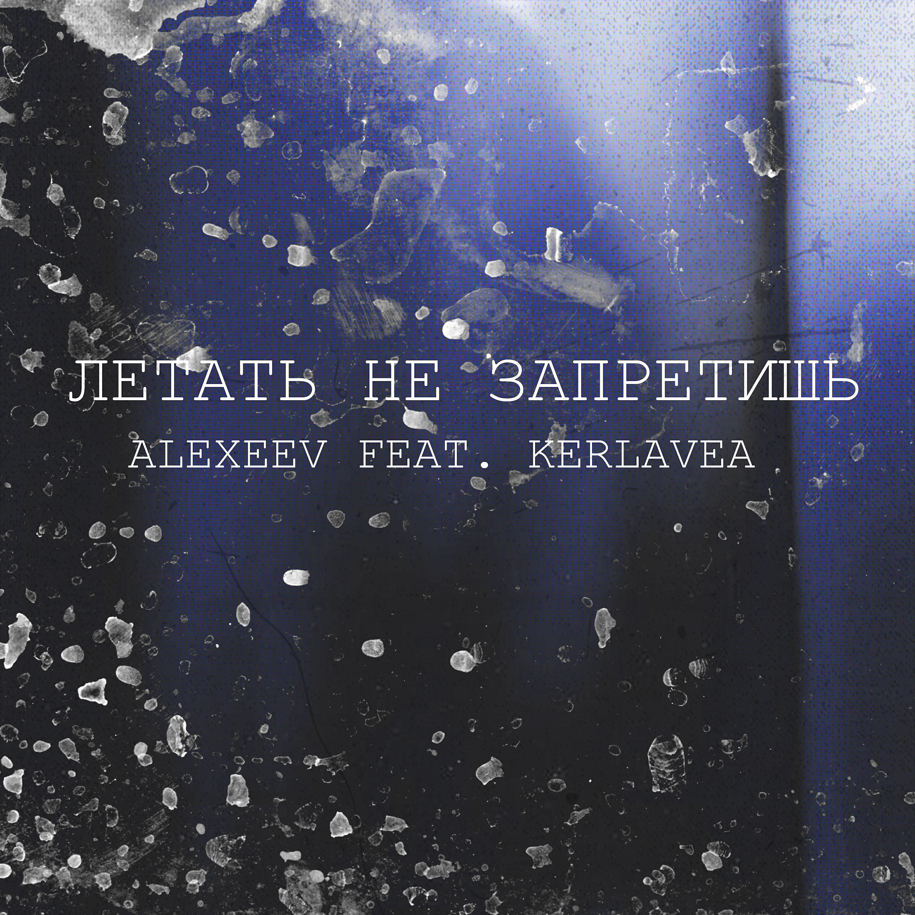 ALEXEEV - Летать не запретишь (feat. Kerlavea)