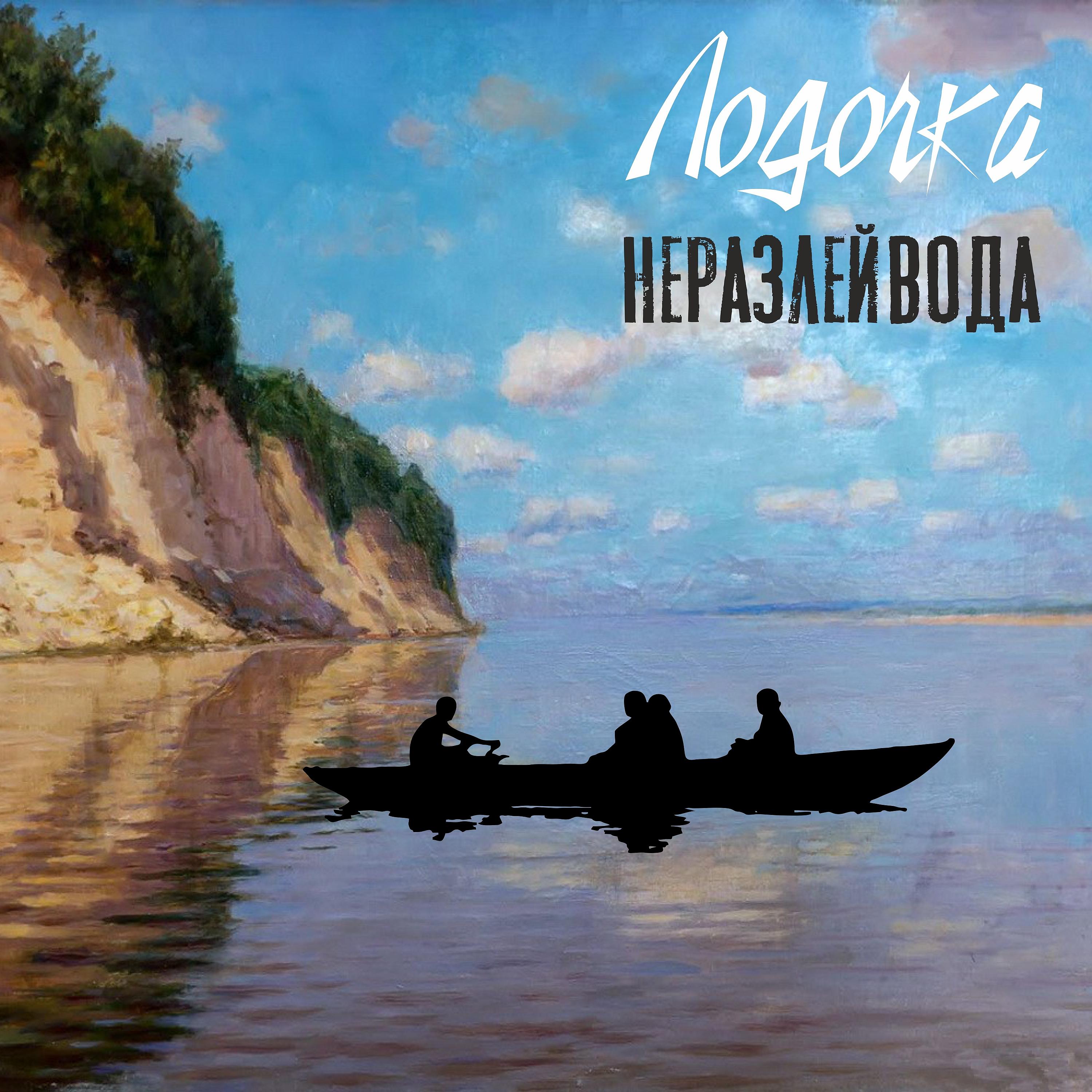 Постер альбома Лодочка
