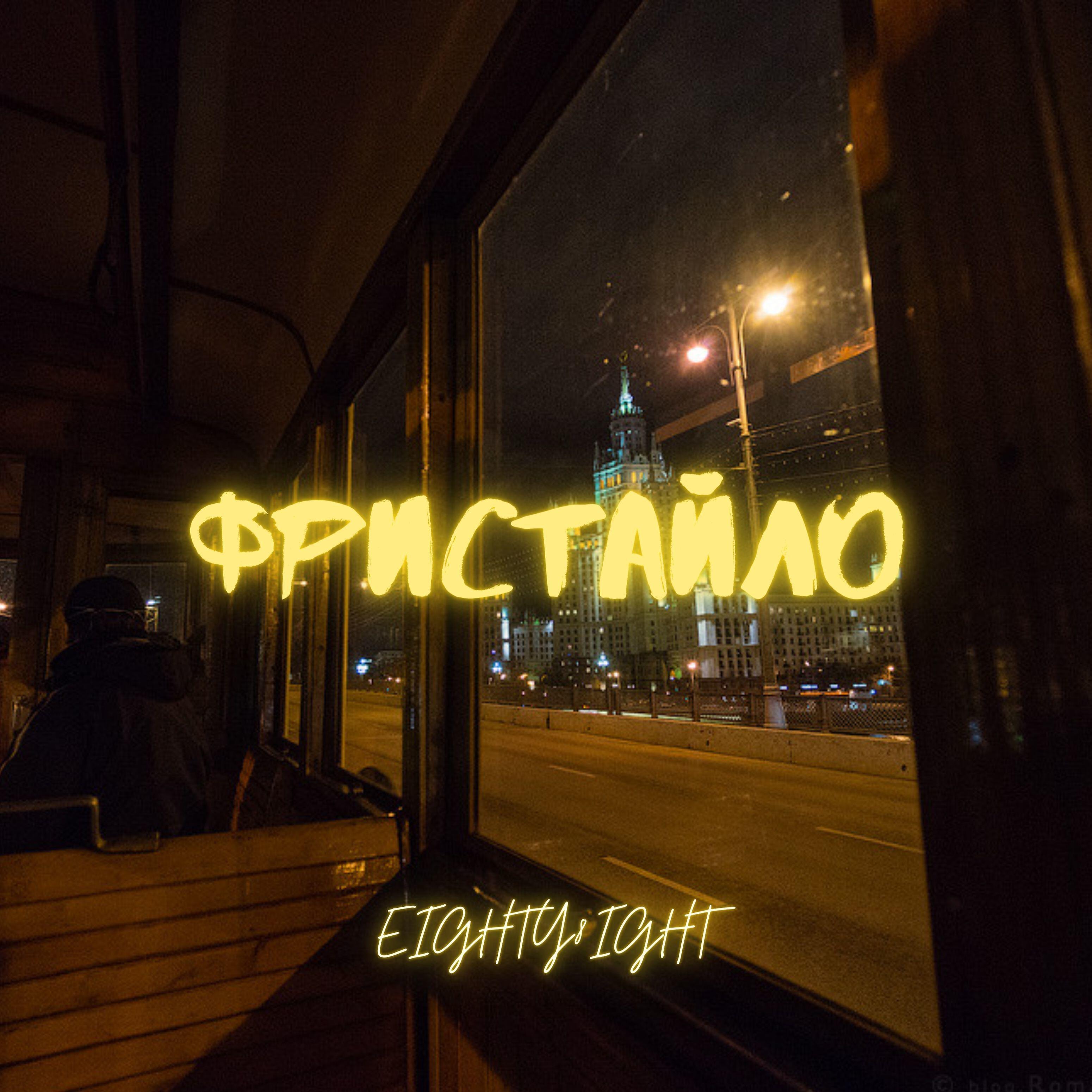 EIGHTY8IGHT - Фристайло