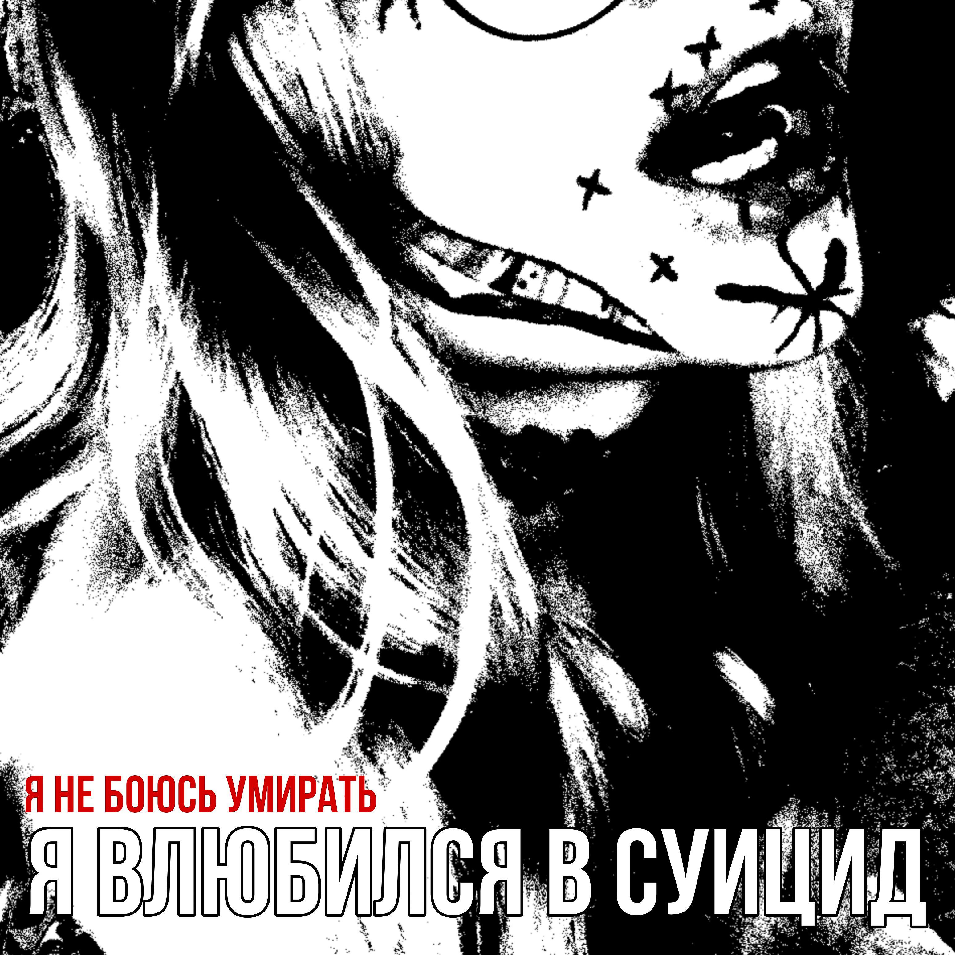 я влюбился в суицид - Питерский притон