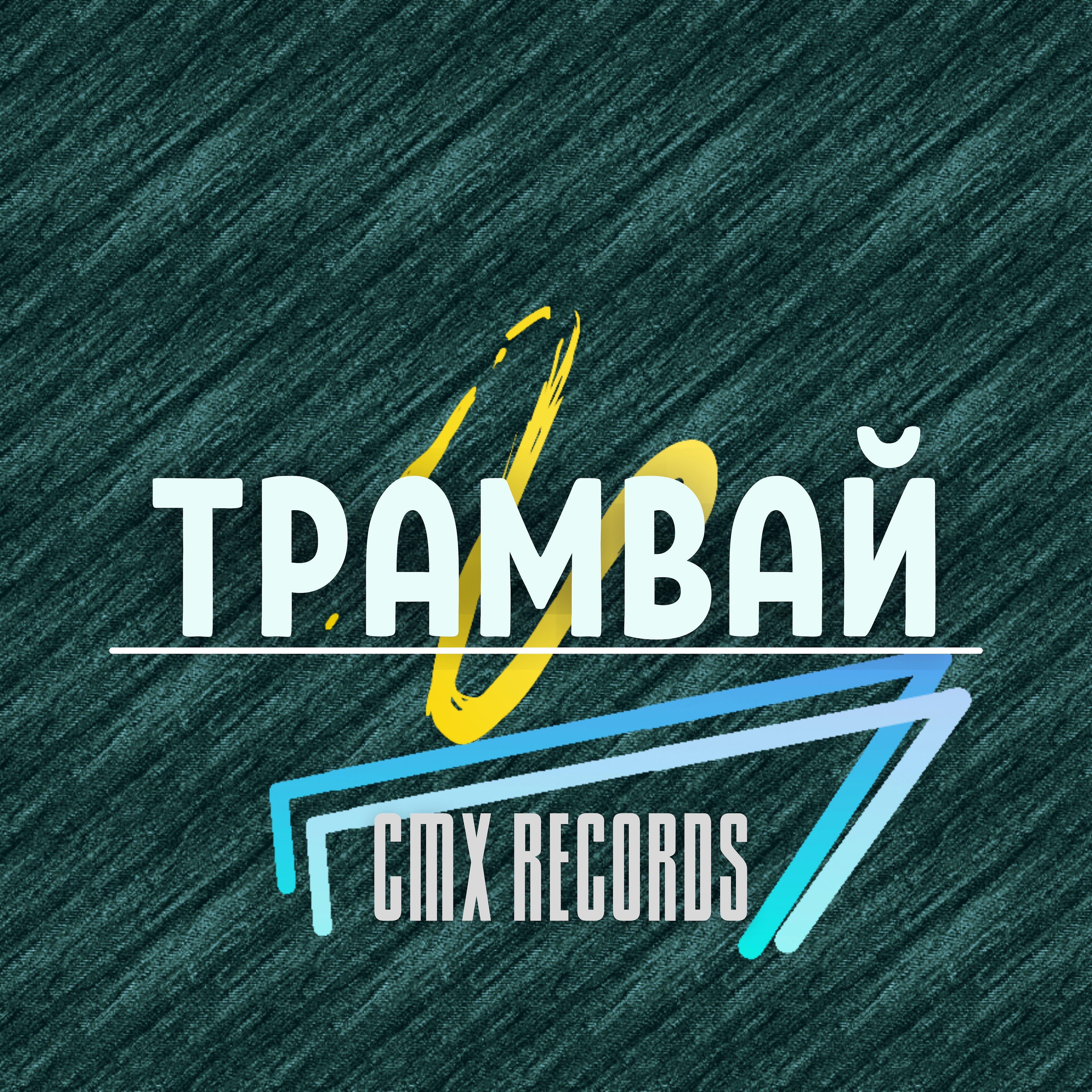 CMX RECORDS - Трамвай