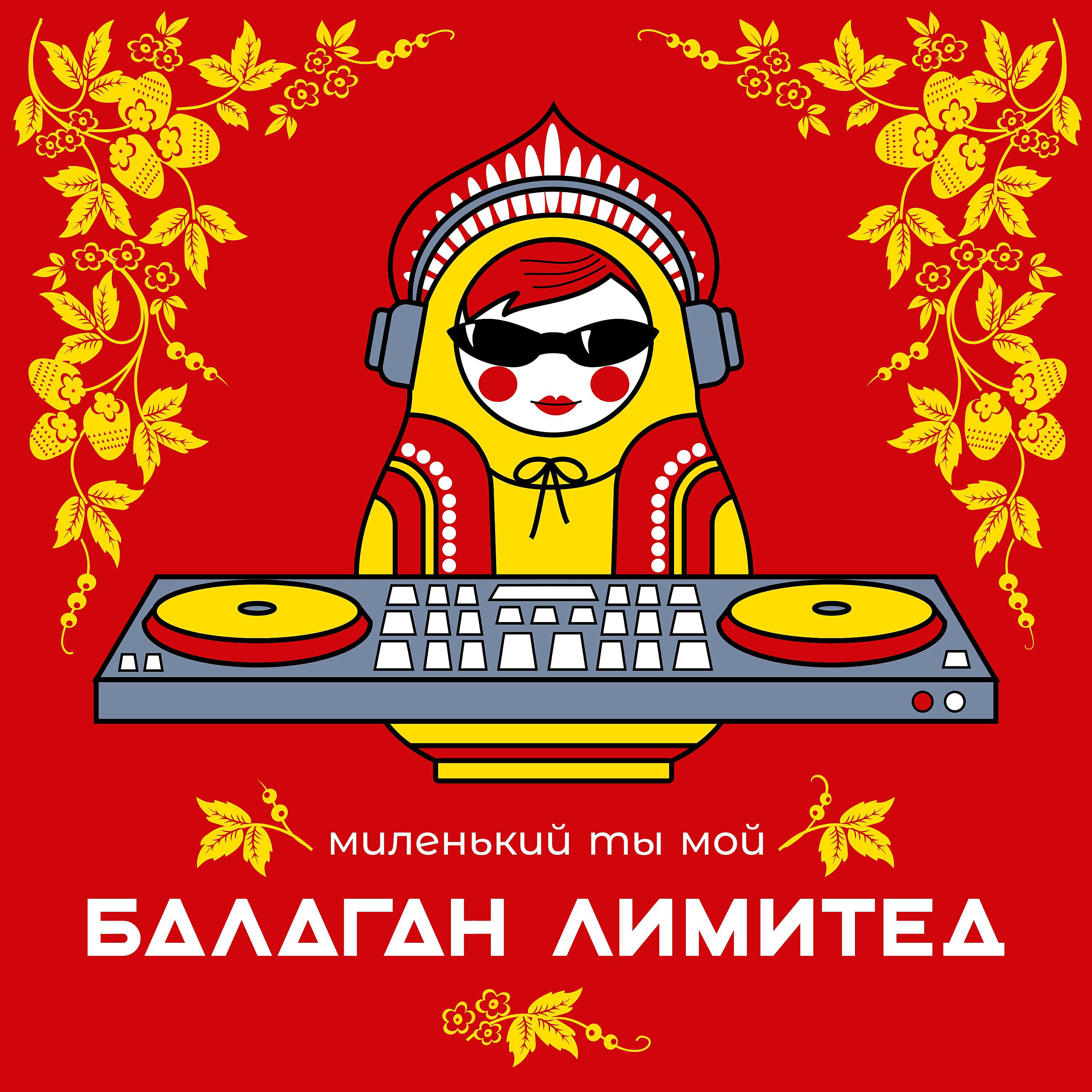 Балаган Лимитед - Миленький Ты Мой (техно-микс)