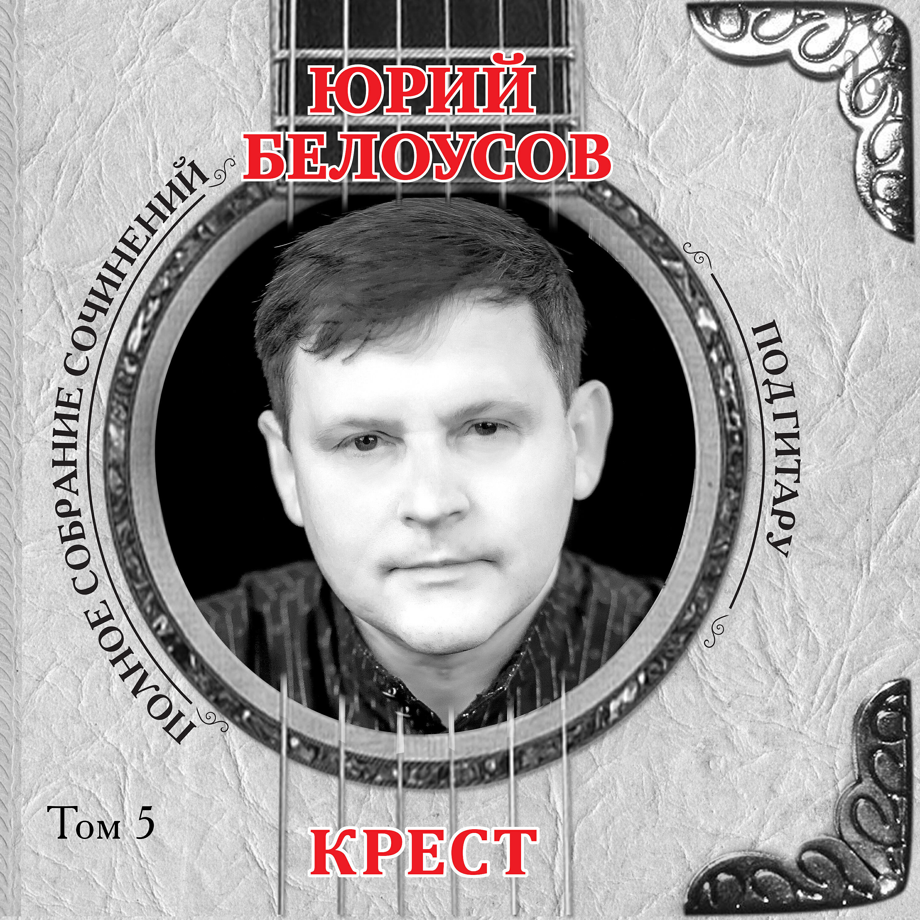 Юрий Белоусов - Путеводная звезда