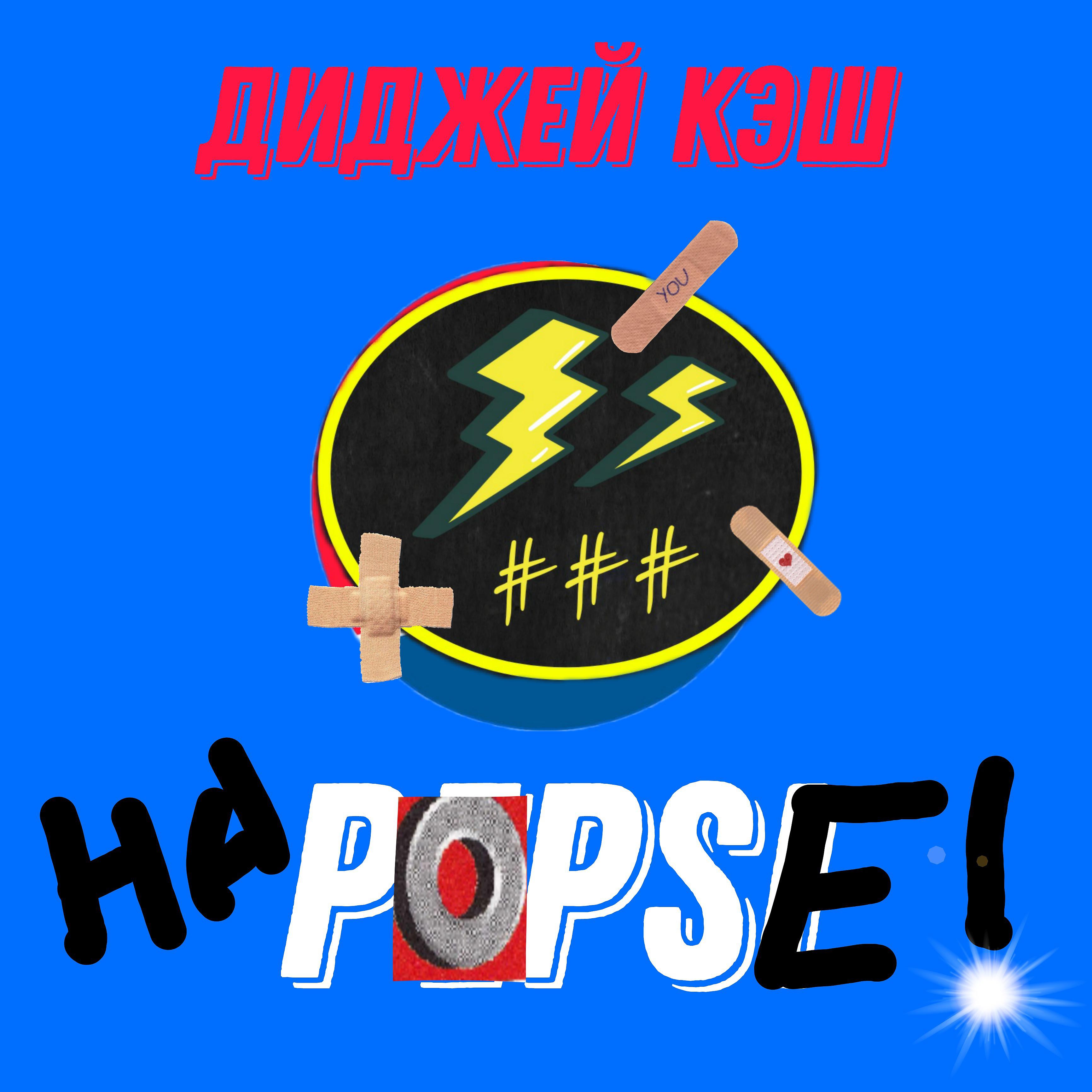 Постер альбома НА POPSЕ!