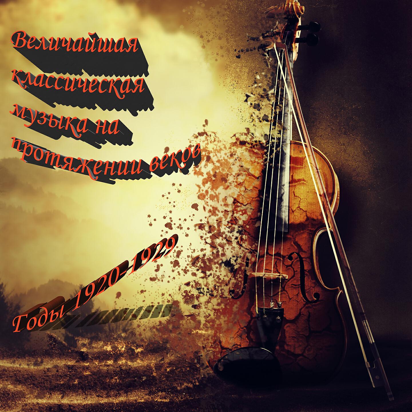 Сергей Прокофьев - (1929) Симфония No 4, Op. 112 (III: Модерато квази allegreto)