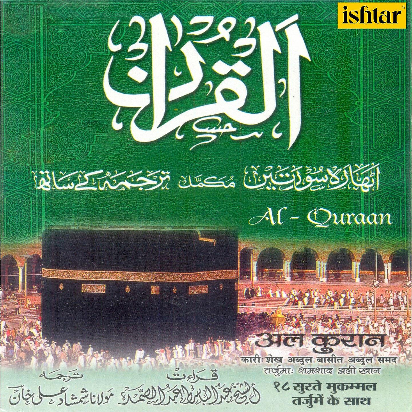 Sheikh Abdul Basit Abdul Samad - Sur E Hujarat- Innamal Momino Nal Lazina