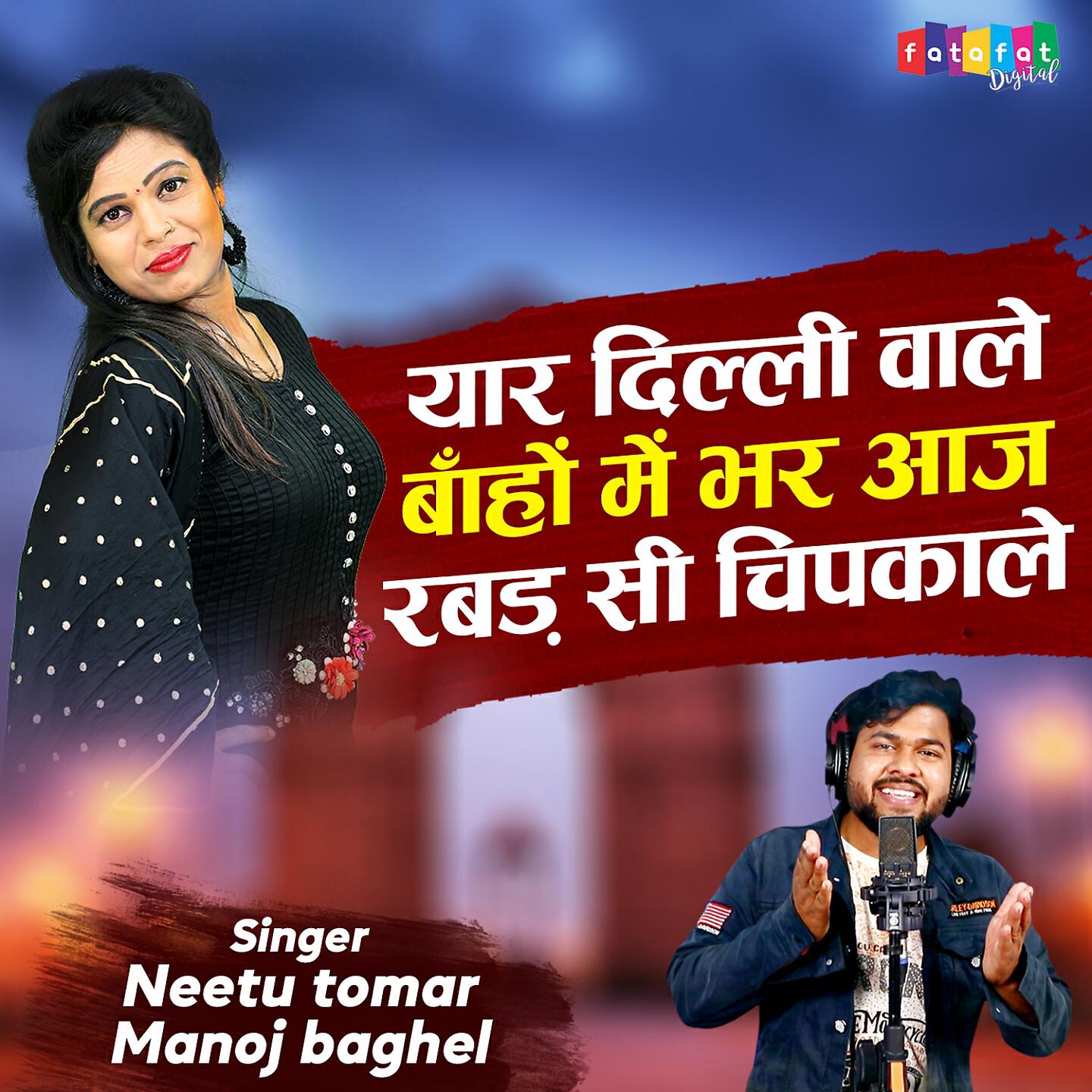Neetu Tomar - Yaar Dilli Wale Baho Me Bhar Aaj Raber Si Chipkale