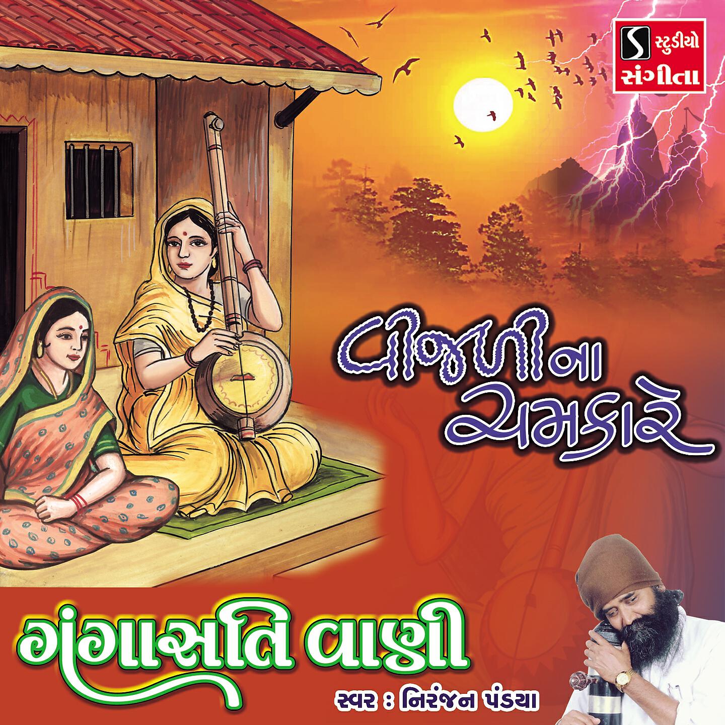 Niranjan Pandya - Vijadi Na Chamkare (Gangasati Wani)