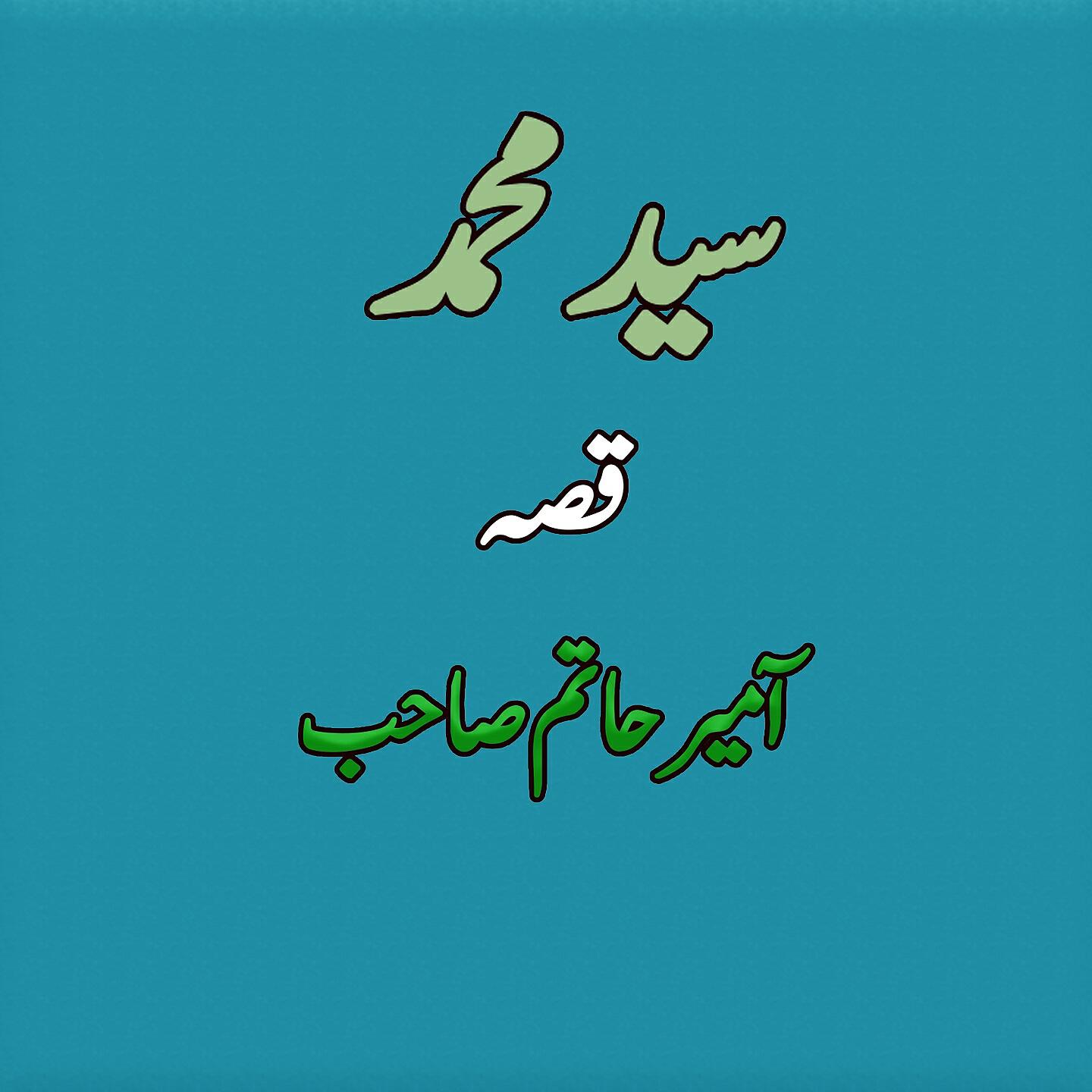 Saeed Muhammad - Qessa Amir Khatam Sab, Pt. 3