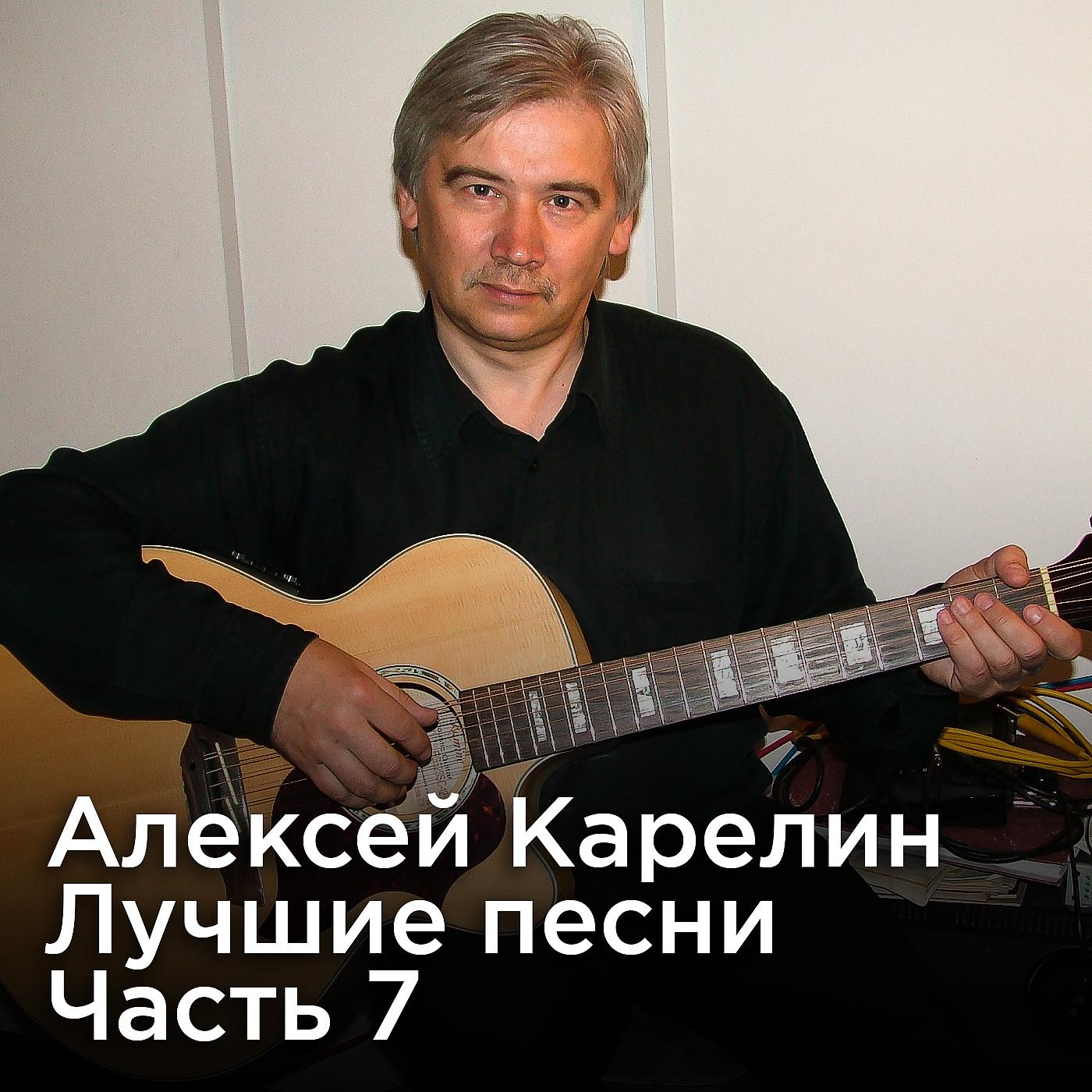 Алексей Карелин - Наша родина