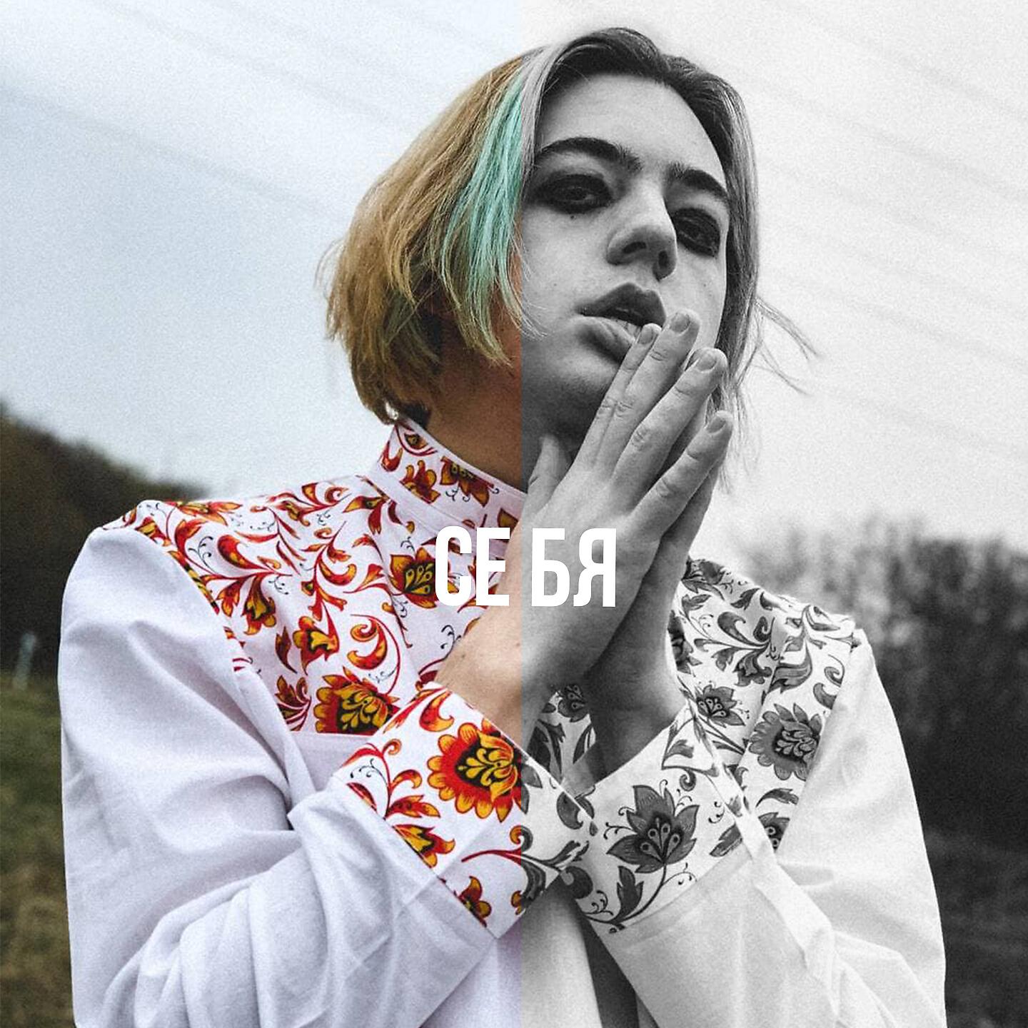 CHENSKY - Я делю себя