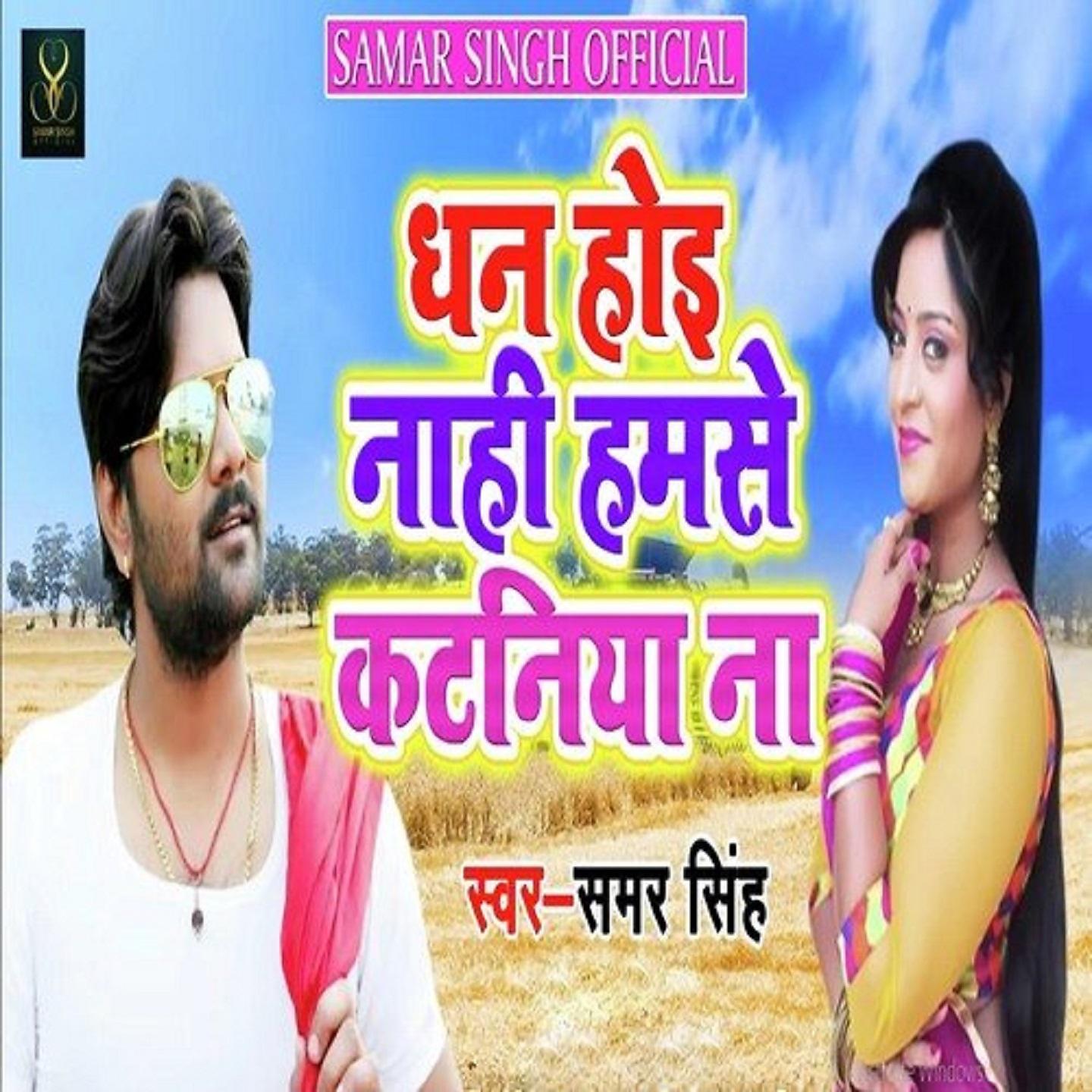 Samar Singh - Dhan Hoe Nahi Humse Kataniya Na