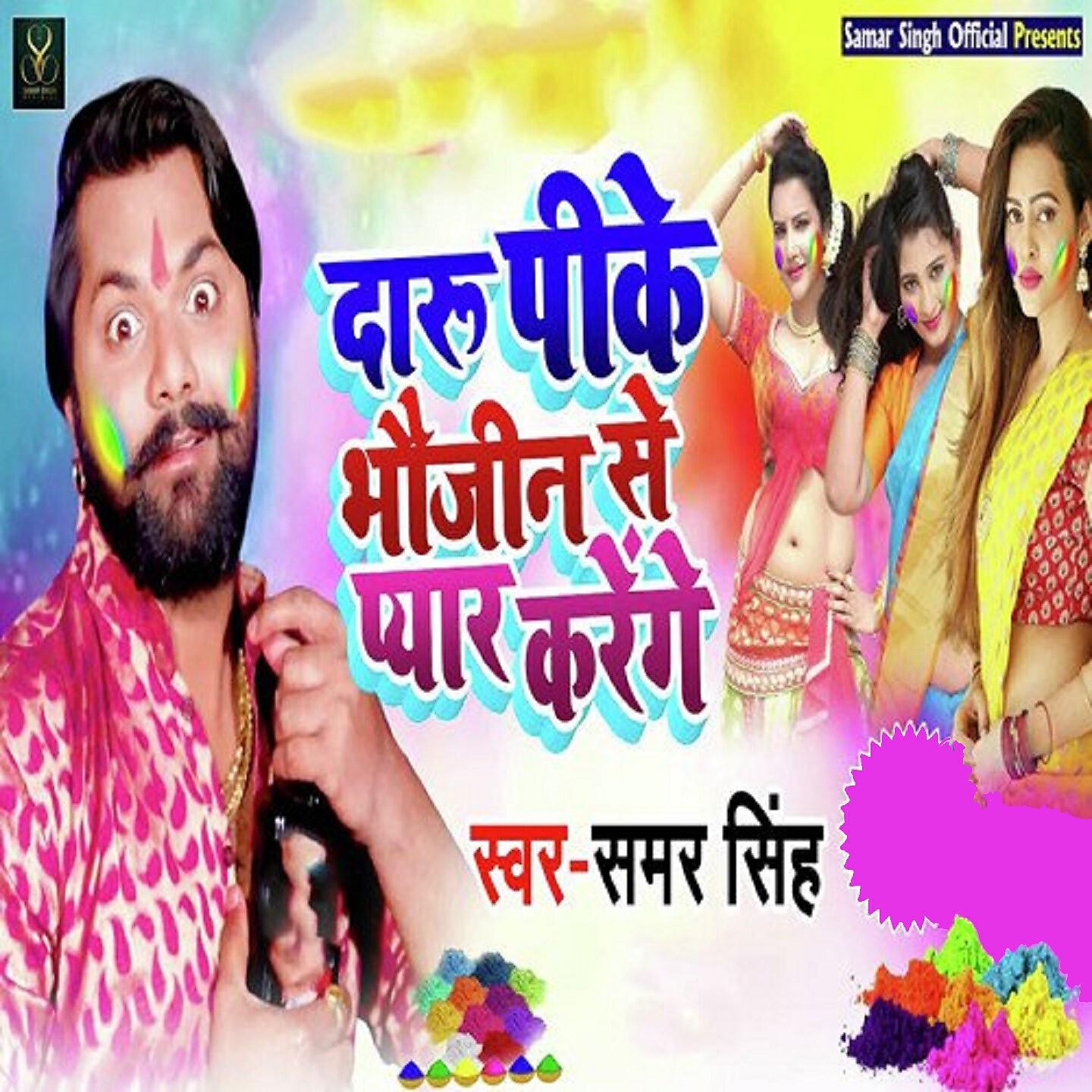 Samar Singh - Daru Pee Ke Bhauji Se Pyaar Karenge