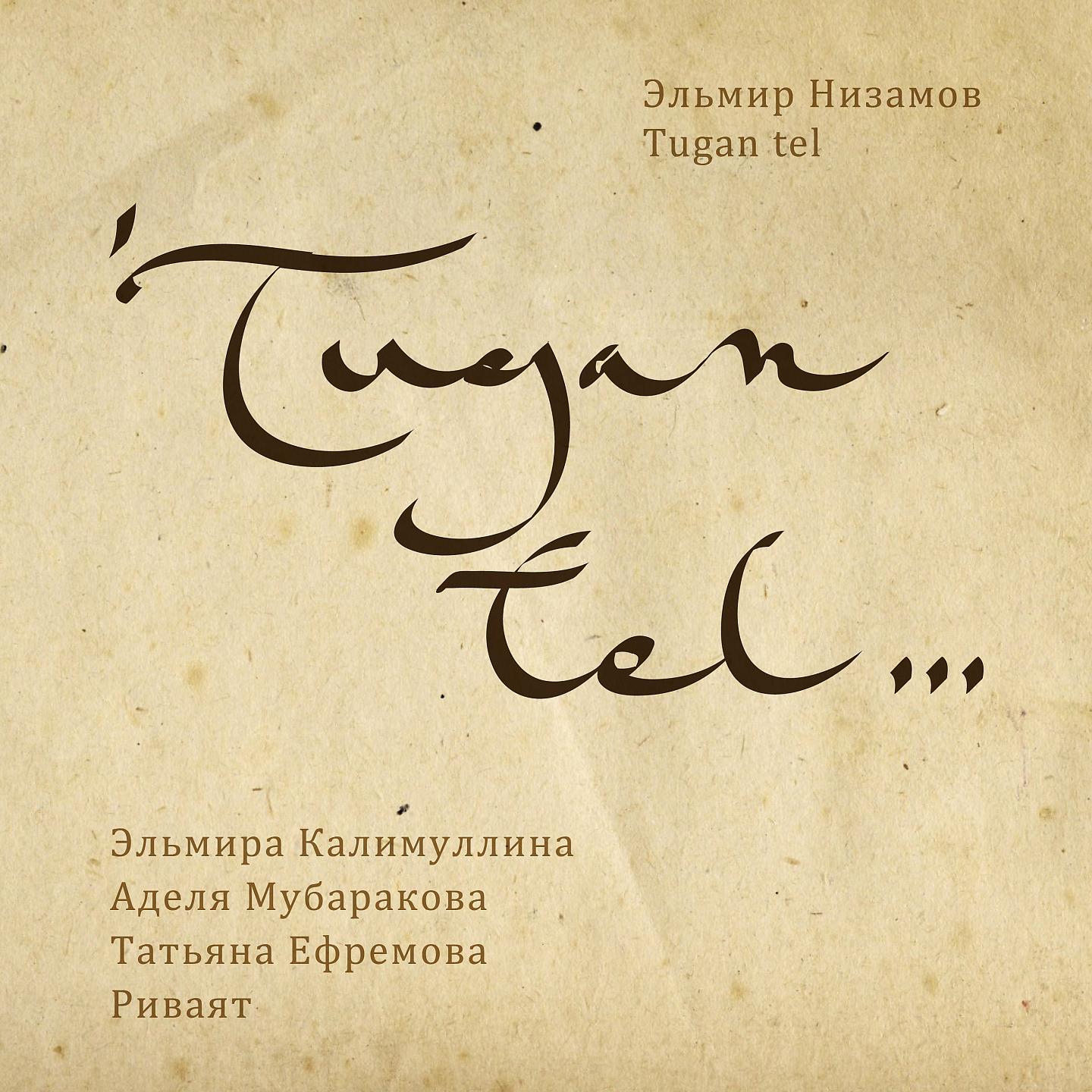 Постер альбома Туган Тел