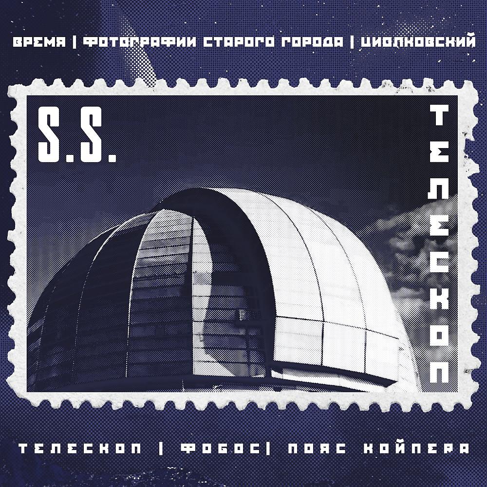 Постер альбома Телескоп