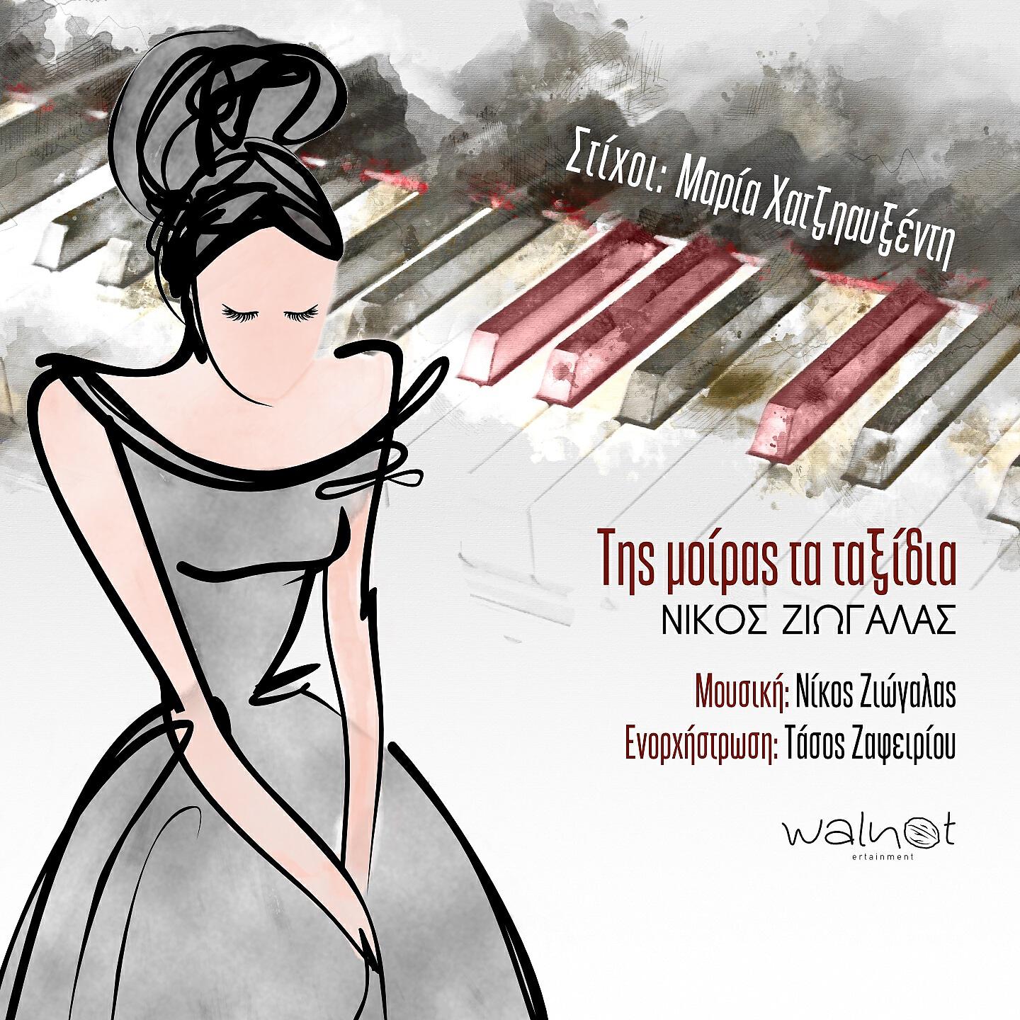Nikos Ziogalas - Tis Miras Ta Taksidia