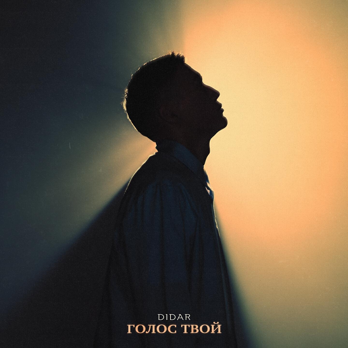 DIDAR - Голос твой