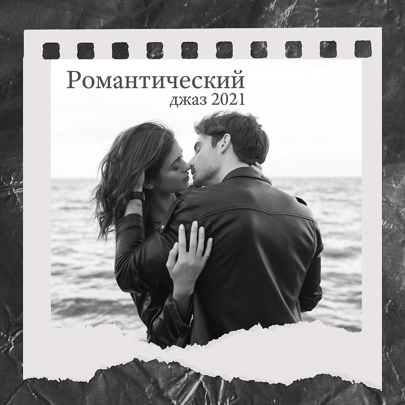 Постер альбома Романтический джаз 2021