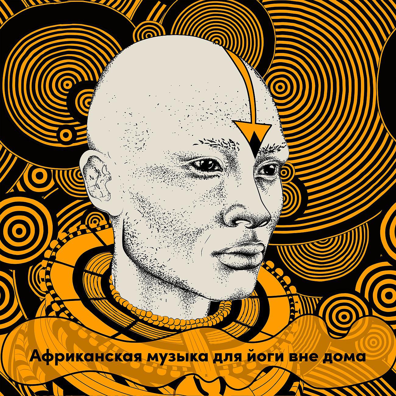 Постер альбома Африканская музыка для йоги вне дома