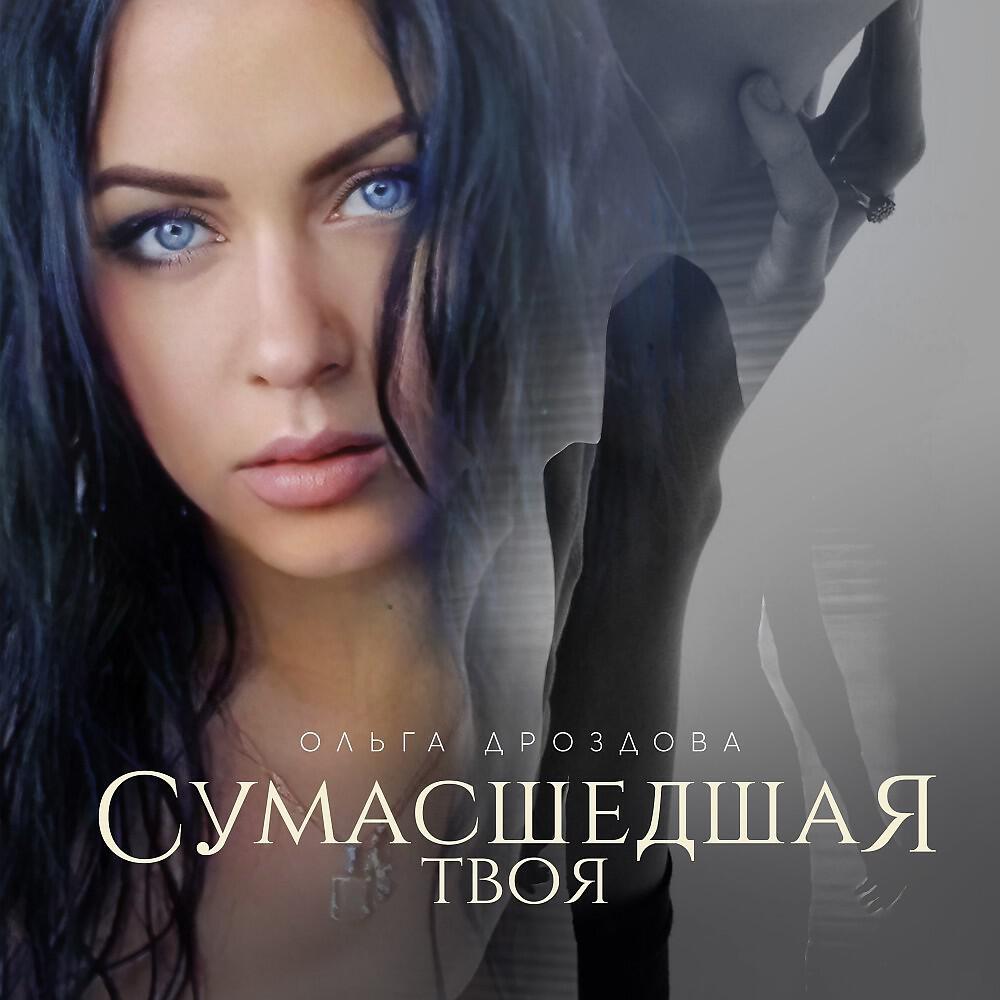 песня загуляю ольга дроздова. ольга дроздова певица. слушать ольгу дроздову. ольга дроздова моя вселенная. мама мамочка мамуля ольга дроздова.